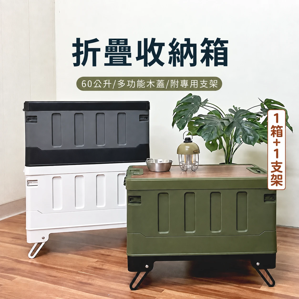 【凱文哥】木蓋折疊收納箱(60L)+專用支架-米白/軍綠/黑灰@LC