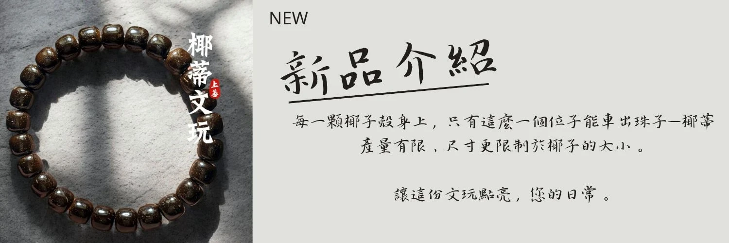 上善文玩工作室｜鶯歌文玩實體店