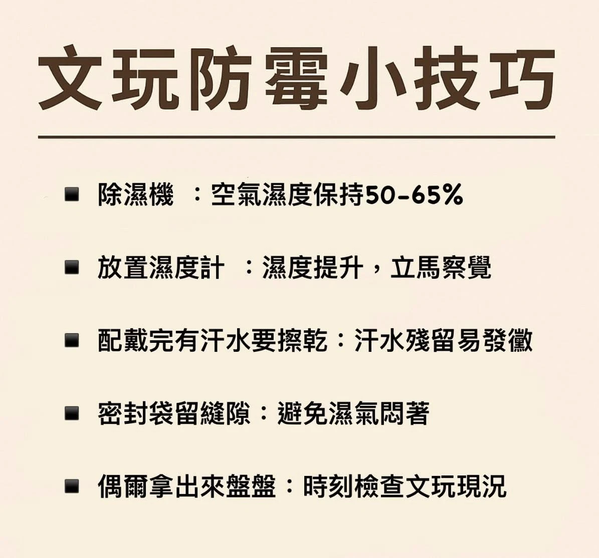 關於文玩防霉小技巧 ✨