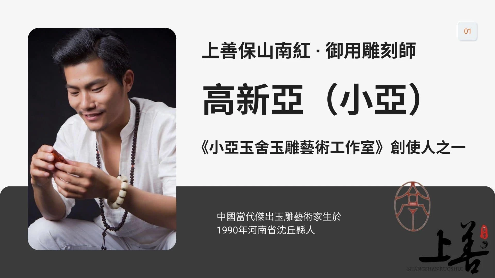✨上善保山南紅雕刻師簡歷 ： 高新亞（小亞）師傅