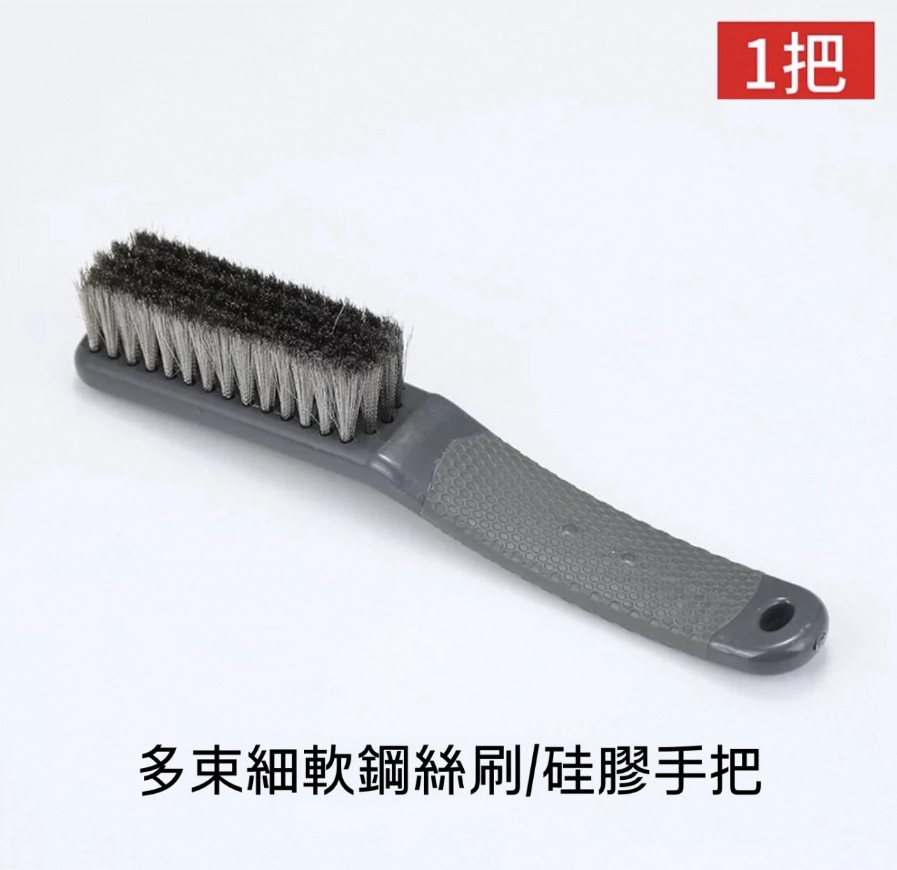 [ 日常工具 ] 多束細軟鋼絲刷｜軟鋼絲刷