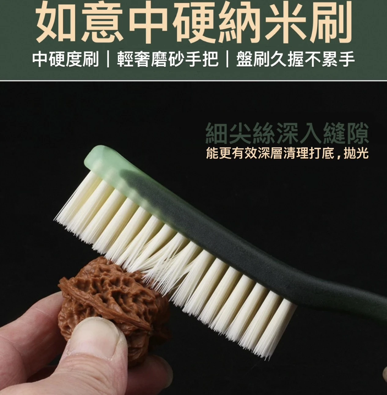 [ 日常工具 ] 如意納米刷｜中硬納米刷