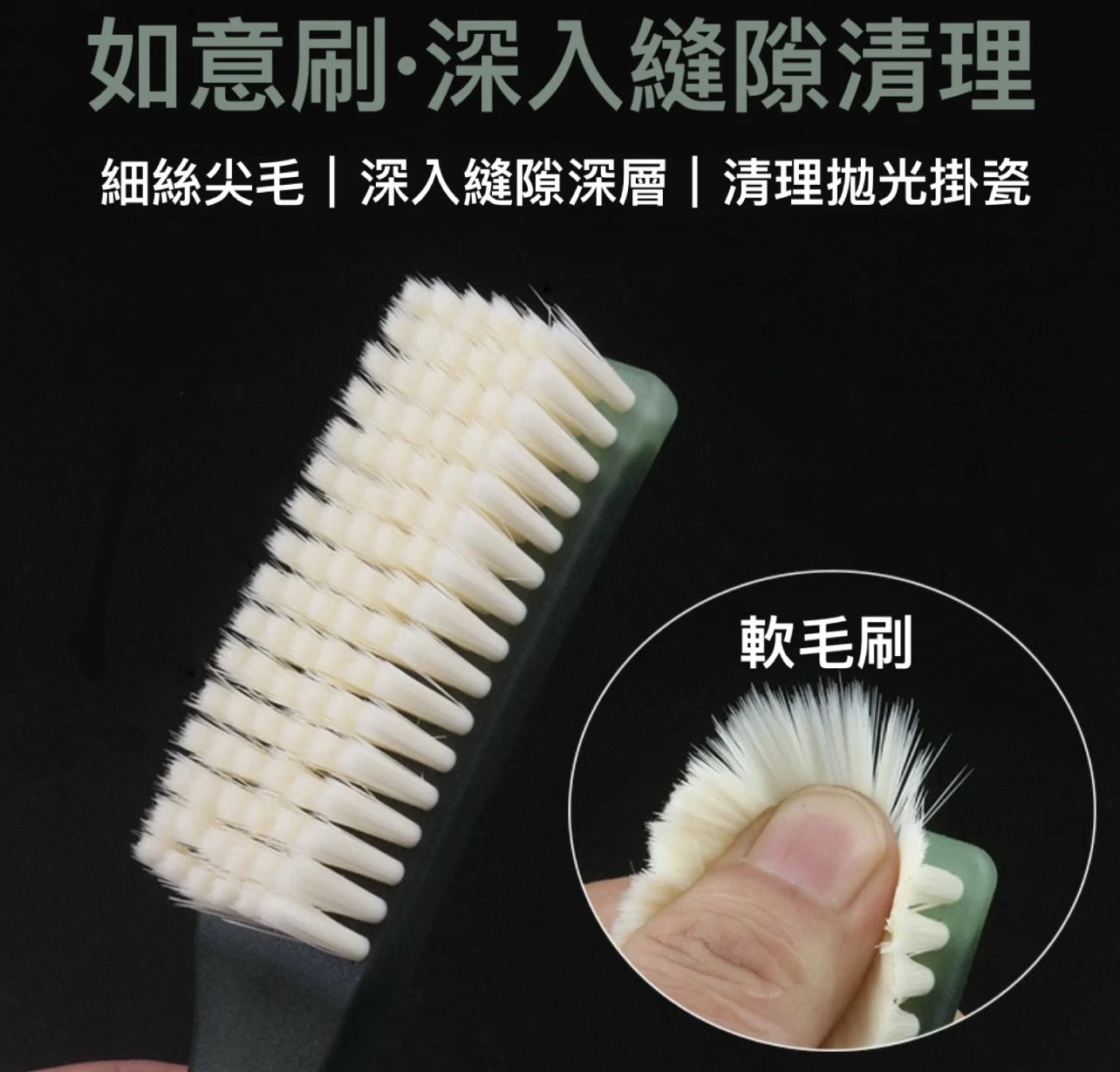 [ 日常工具 ] 如意納米刷｜軟毛納米刷