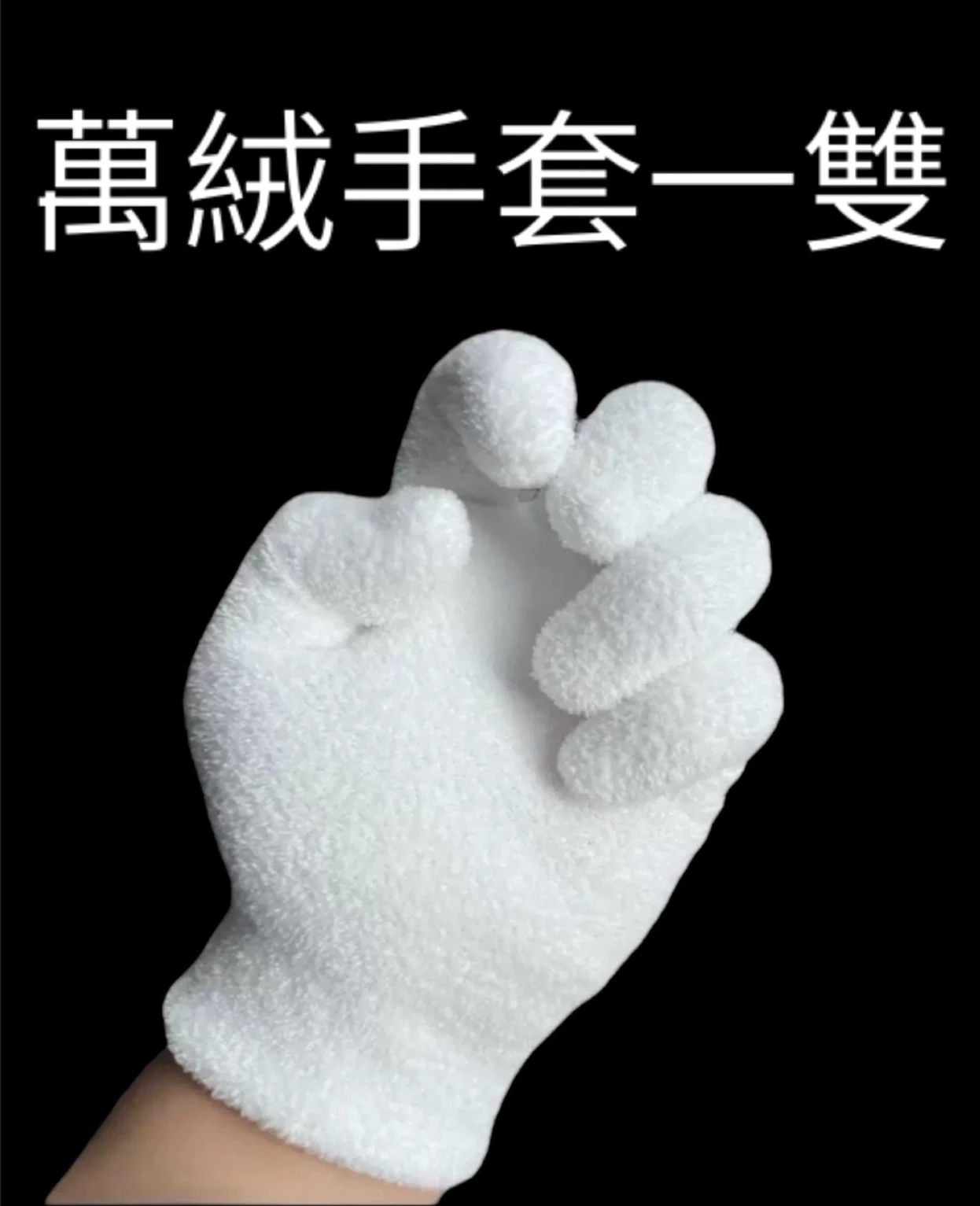 [ 日常工具 ] 萬絨手套/雙