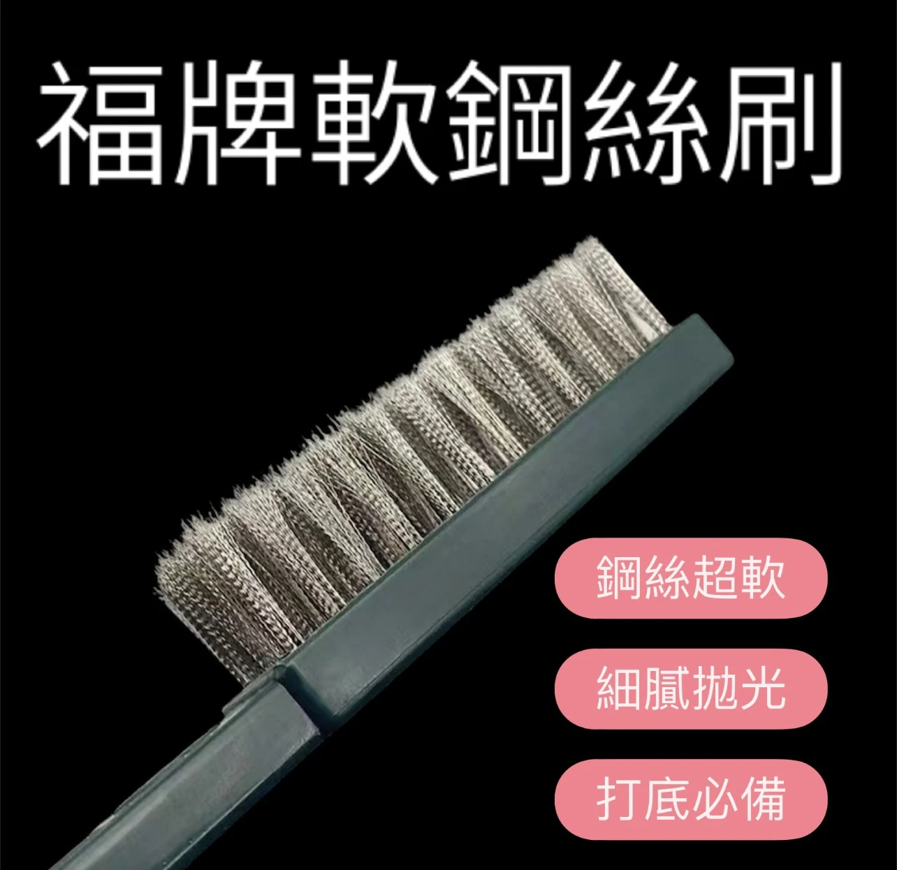 [ 上善文玩 ]  福牌軟鋼絲刷