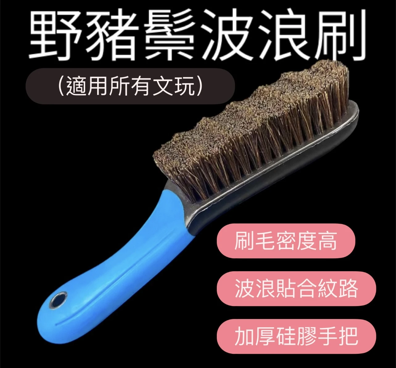 [ 上善文玩 ] 加厚手柄·野豬鬃波浪刷