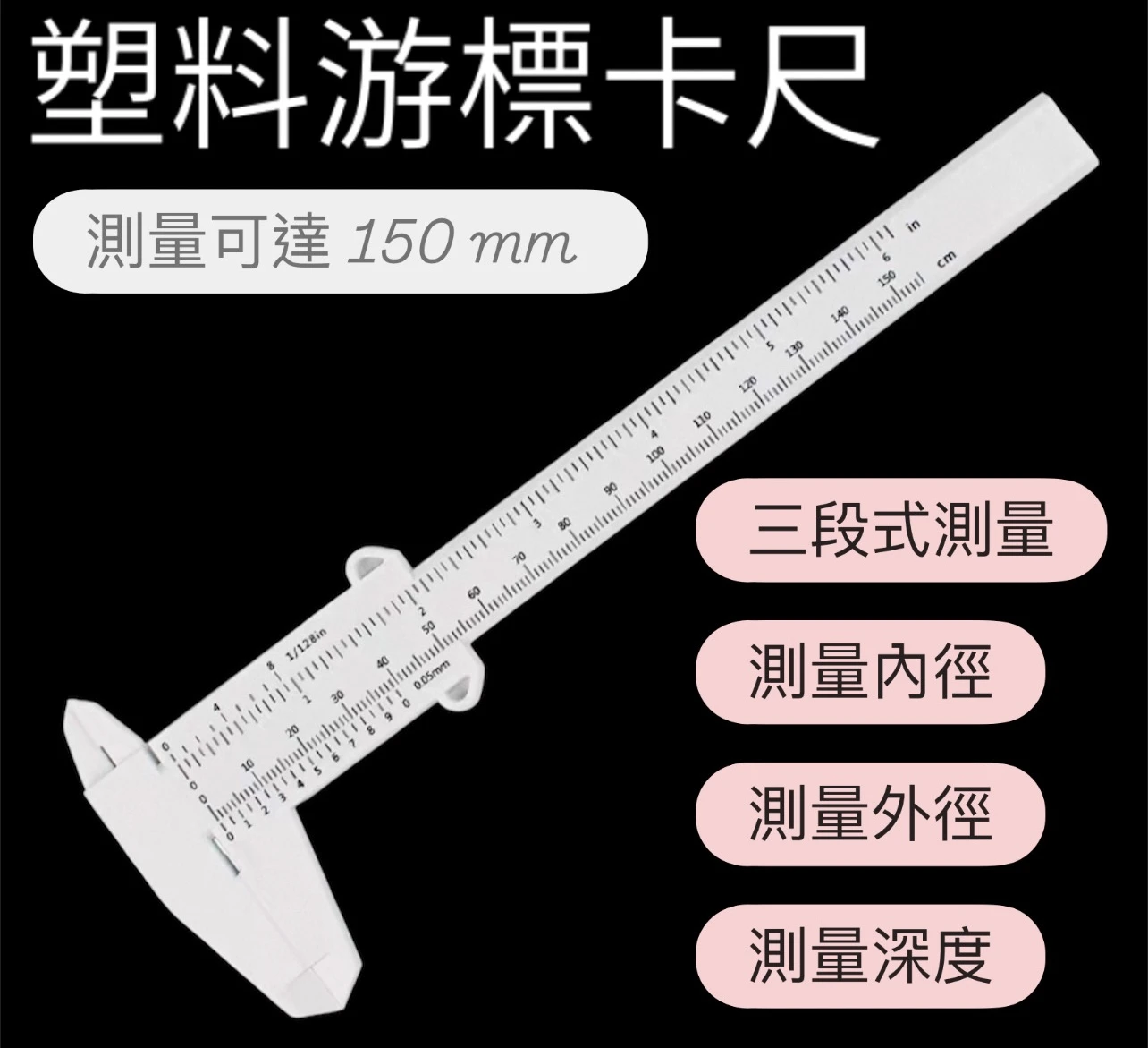 [ 日常工具 ] 三段測量·塑料游標卡尺測量可達150mm