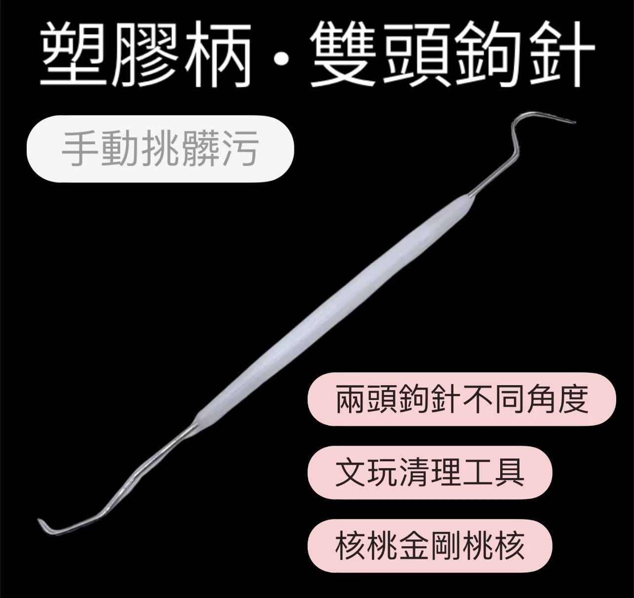[ 上善文玩 ] 塑膠手柄·不同角度雙頭鉤針