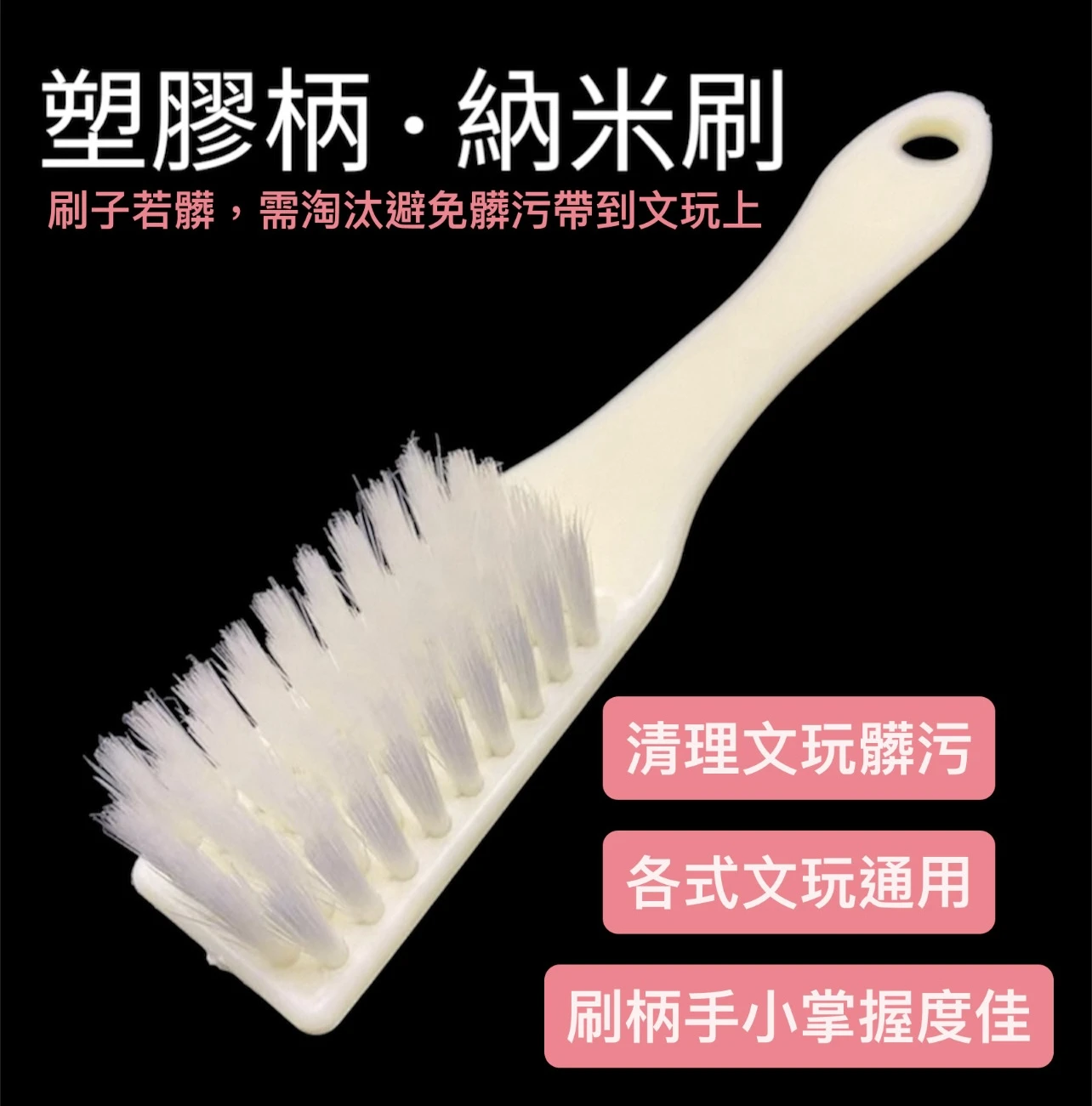 [ 上善文玩 ] 塑膠手柄·中硬納米刷
