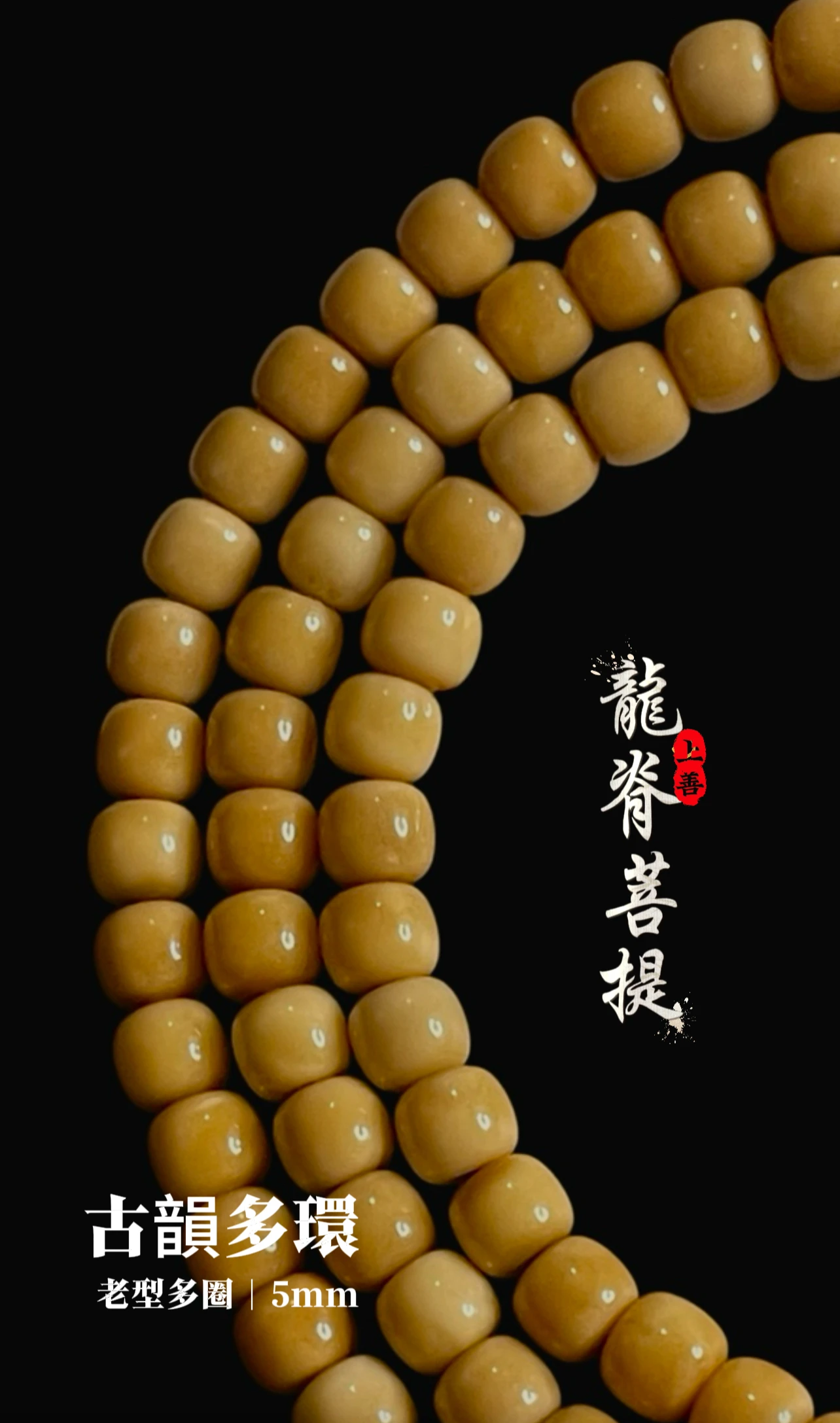 [ 上善文玩 ] 尺寸5+mm | 精品龍脊菩提 - 古韻多環(老型)多圈 ｜約130顆