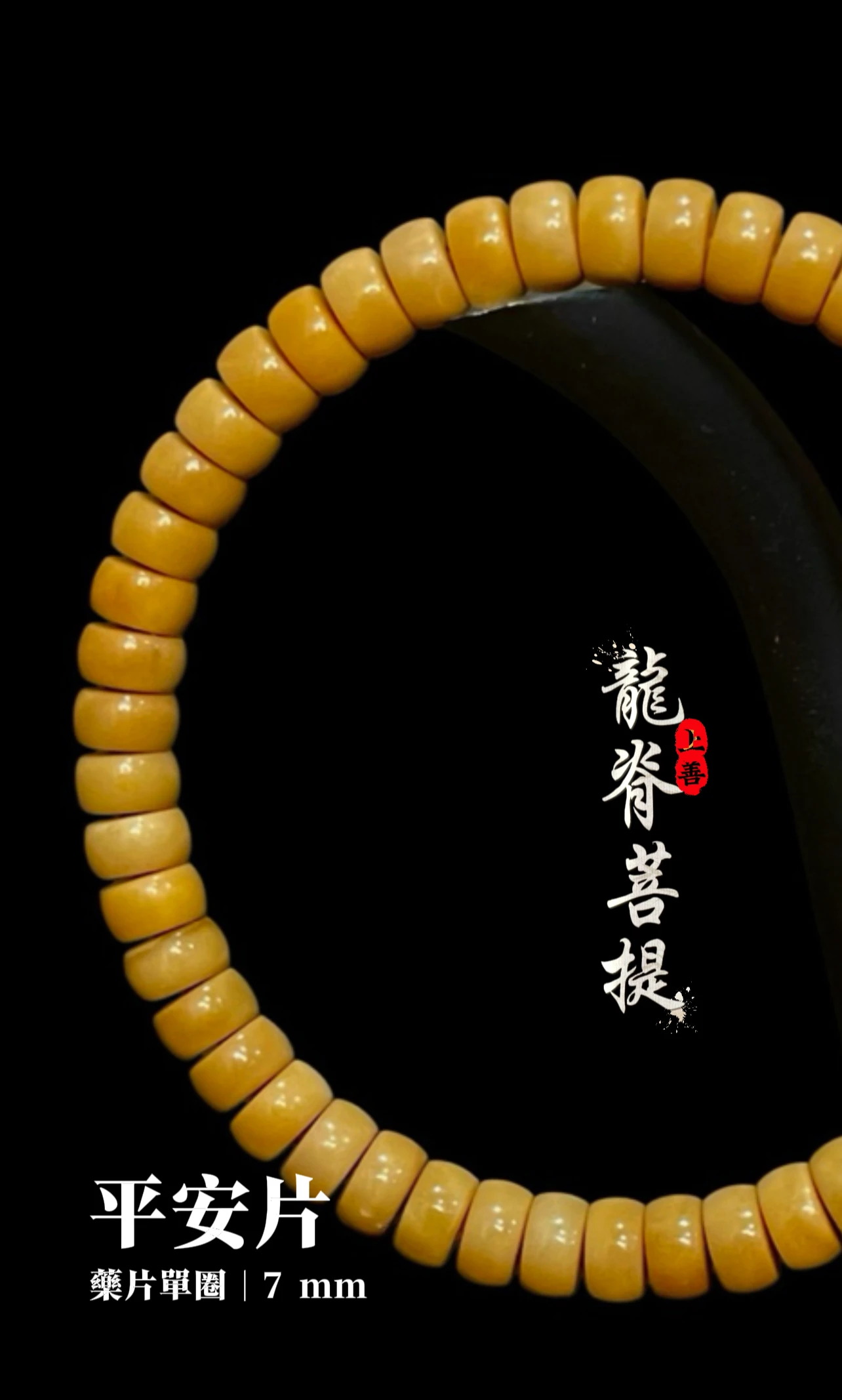 [ 上善文玩 ] 尺寸7mm | 精品龍脊菩提 - 平安片(藥片)單圈 | 手圍18-19｜約50顆