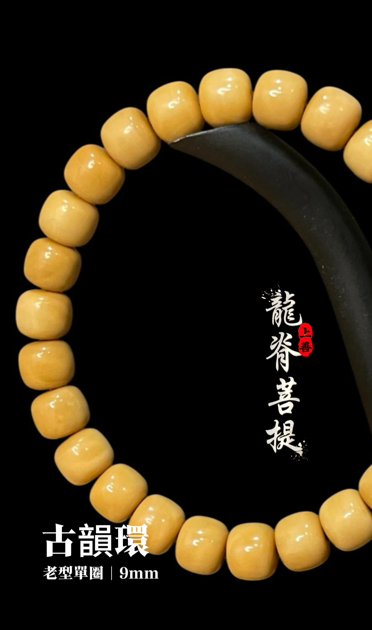 [ 上善文玩 ] 尺寸9mm ｜精品龍脊菩提 - 古韻環 (老型)單圈｜手圍18｜約26顆