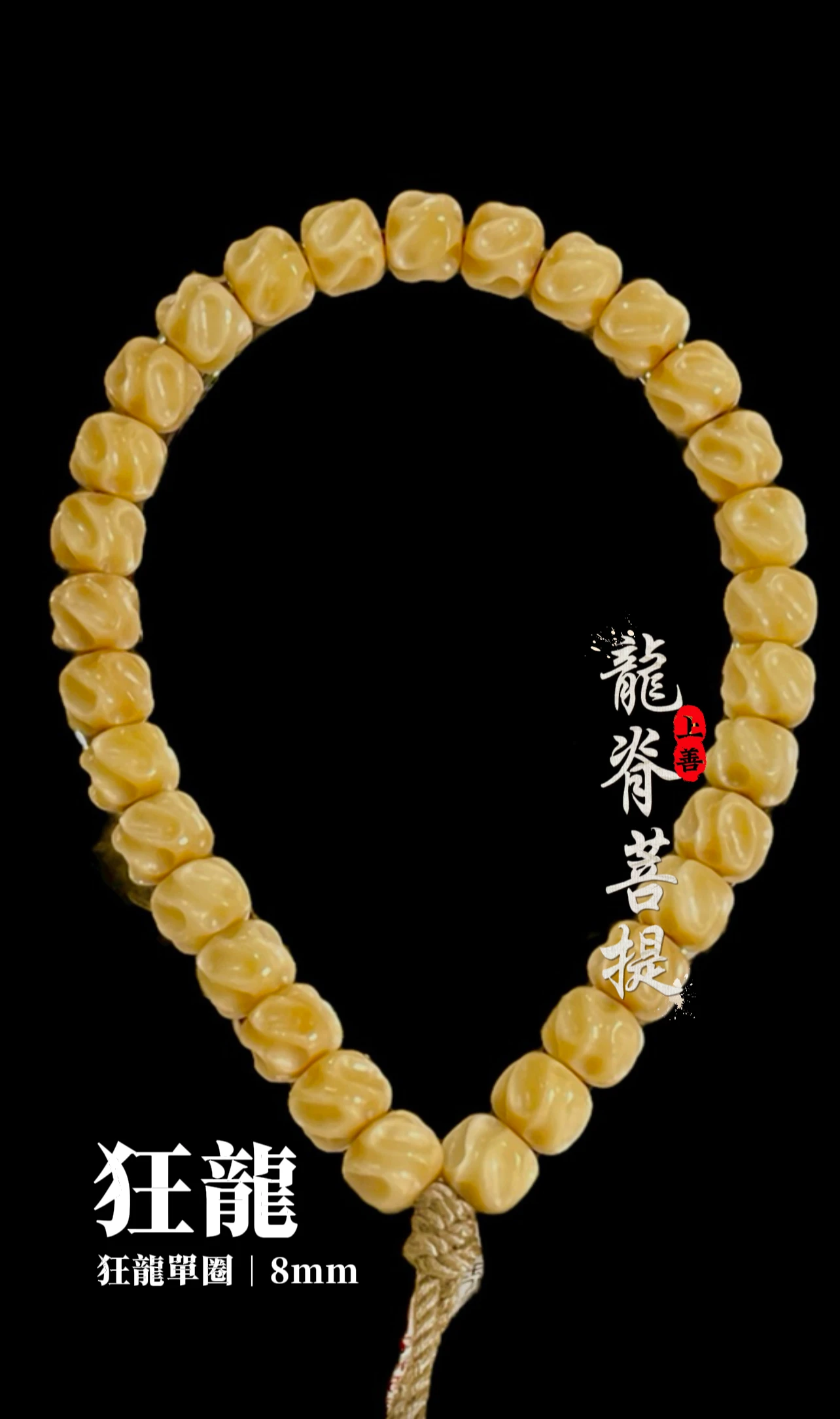 [ 上善文玩 ] 尺寸8mm｜精品龍脊菩提 - 狂龍手持｜約31顆