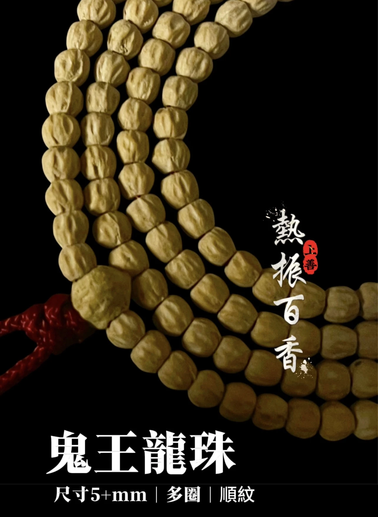 [ 上善文玩 ] 尺寸5+mm｜精品熱振百香 -鬼王龍珠順紋多圈｜約180顆