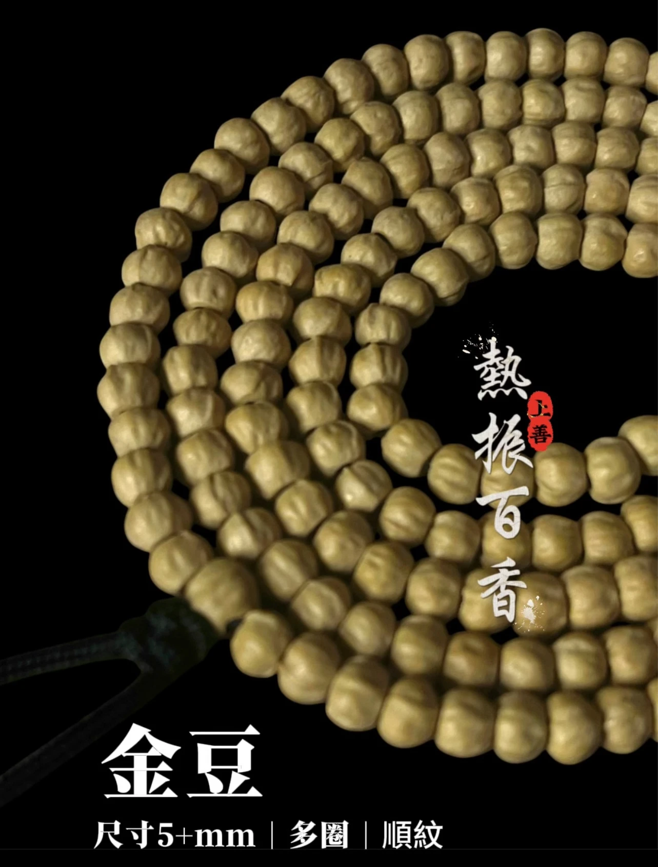 [ 上善文玩 ] 尺寸5+mm｜精品熱振百香 -小金豆順紋多圈｜約180顆