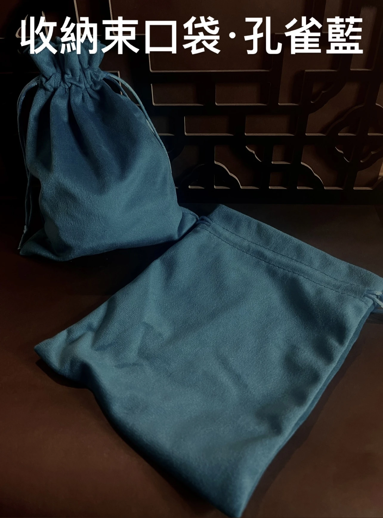 [ 上善文玩 ] 尺寸15cmx20cm｜收納袋｜孔雀藍