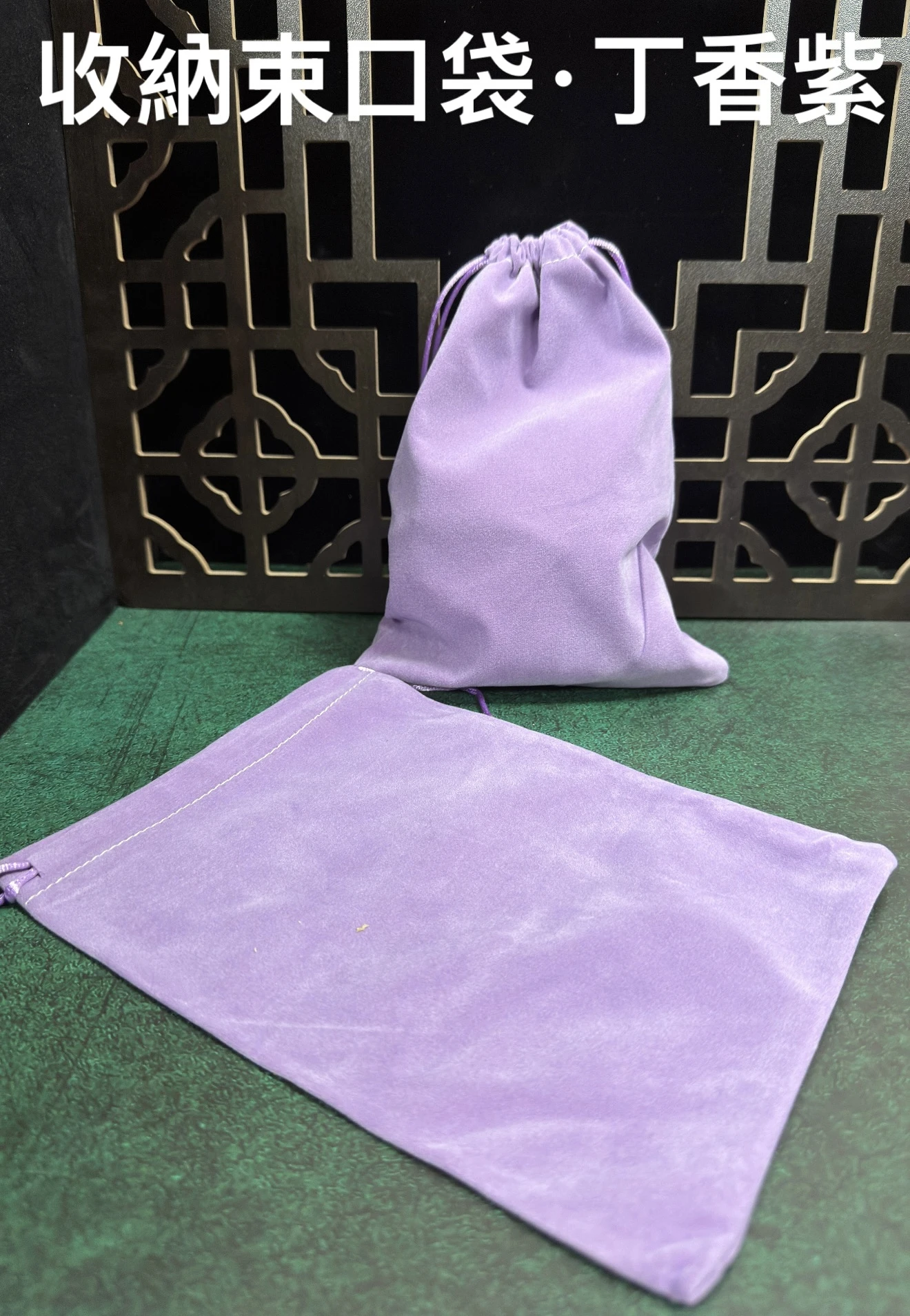 [ 上善文玩 ] 尺寸15cmx20cm｜收納袋｜丁香紫