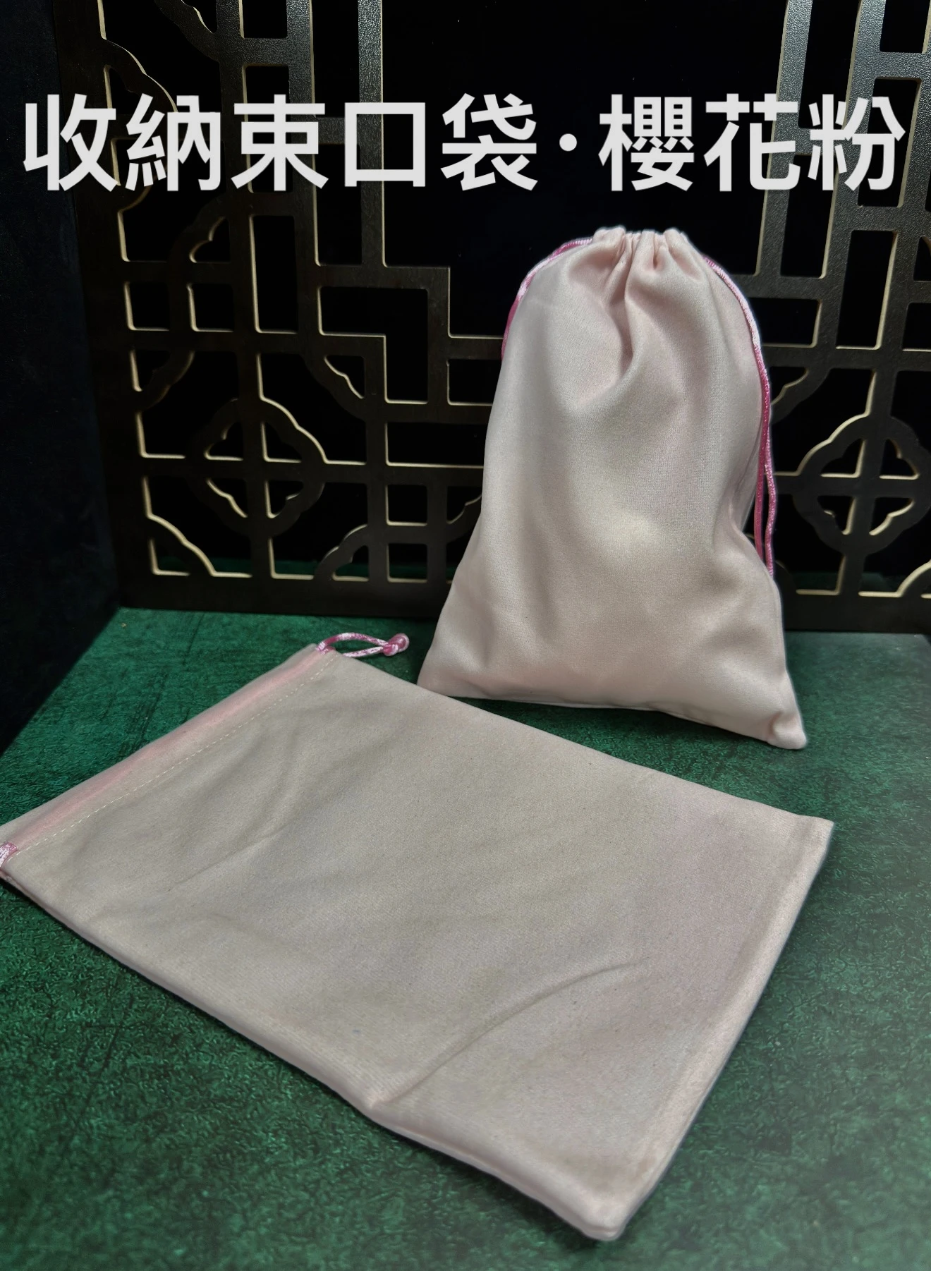 [ 上善文玩 ] 尺寸15cmx20cm｜收納袋｜櫻花粉
