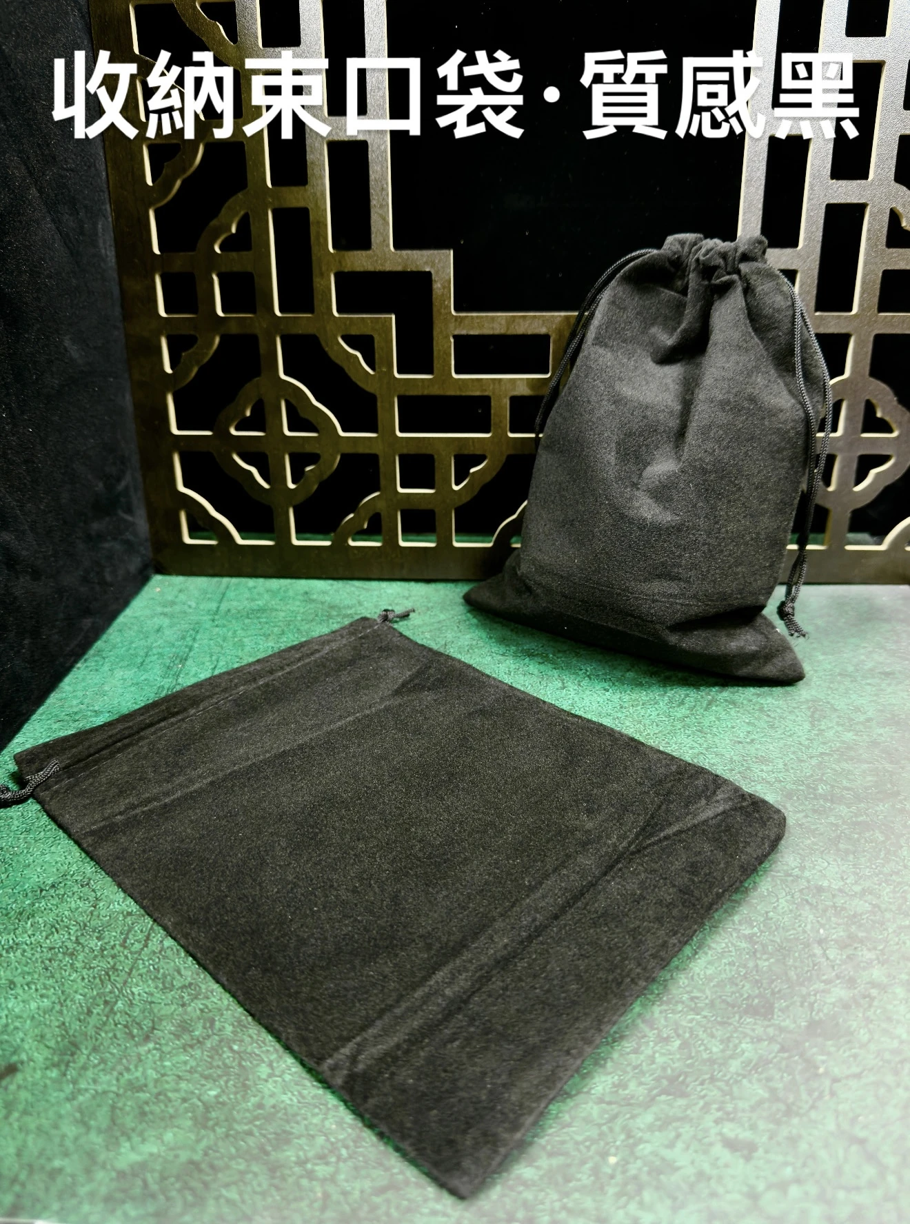 [ 上善文玩 ] 尺寸15cmx20cm｜收納袋｜質感黑