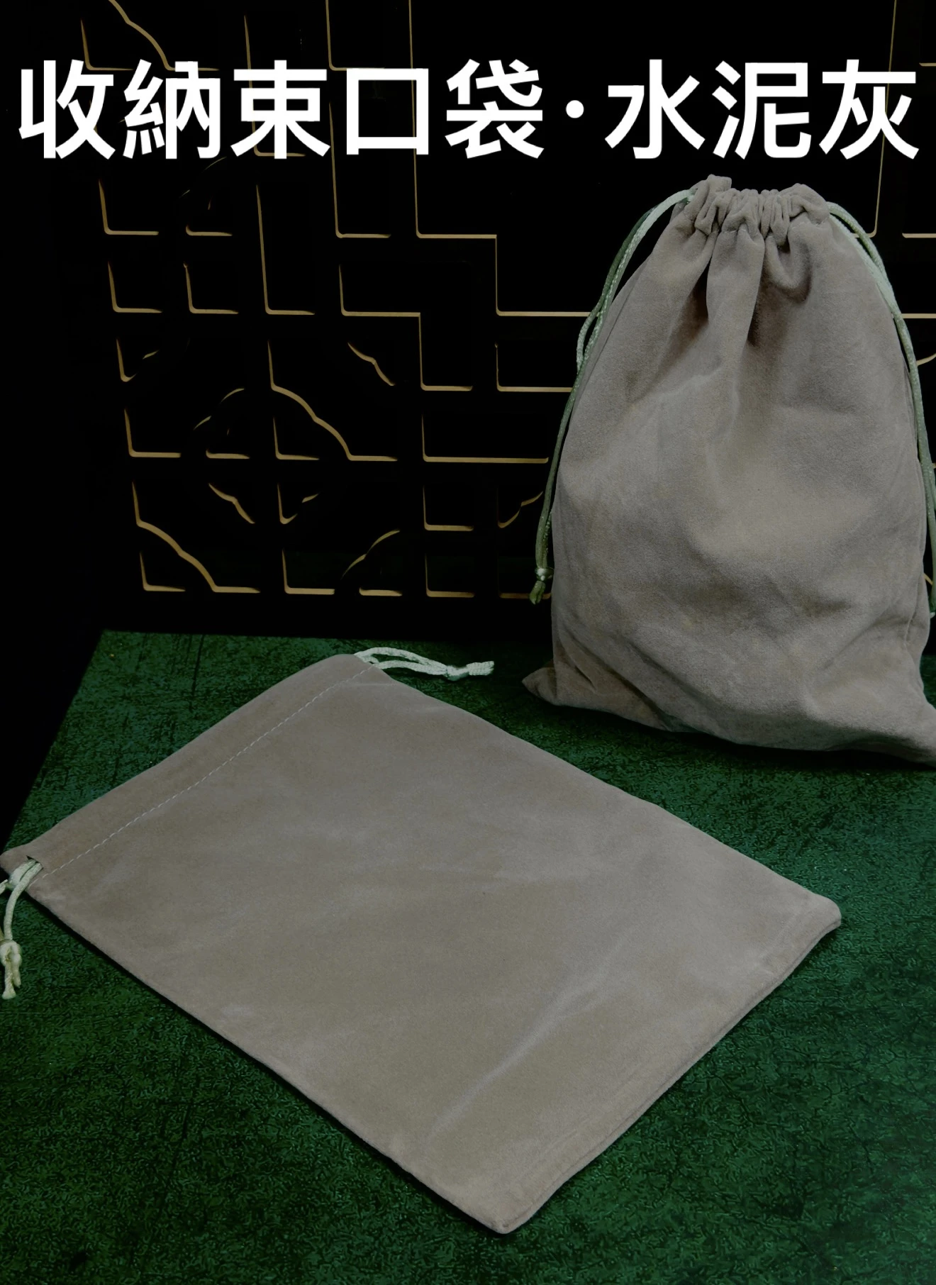 [ 上善文玩 ] 尺寸15cmx20cm｜收納袋｜水泥灰