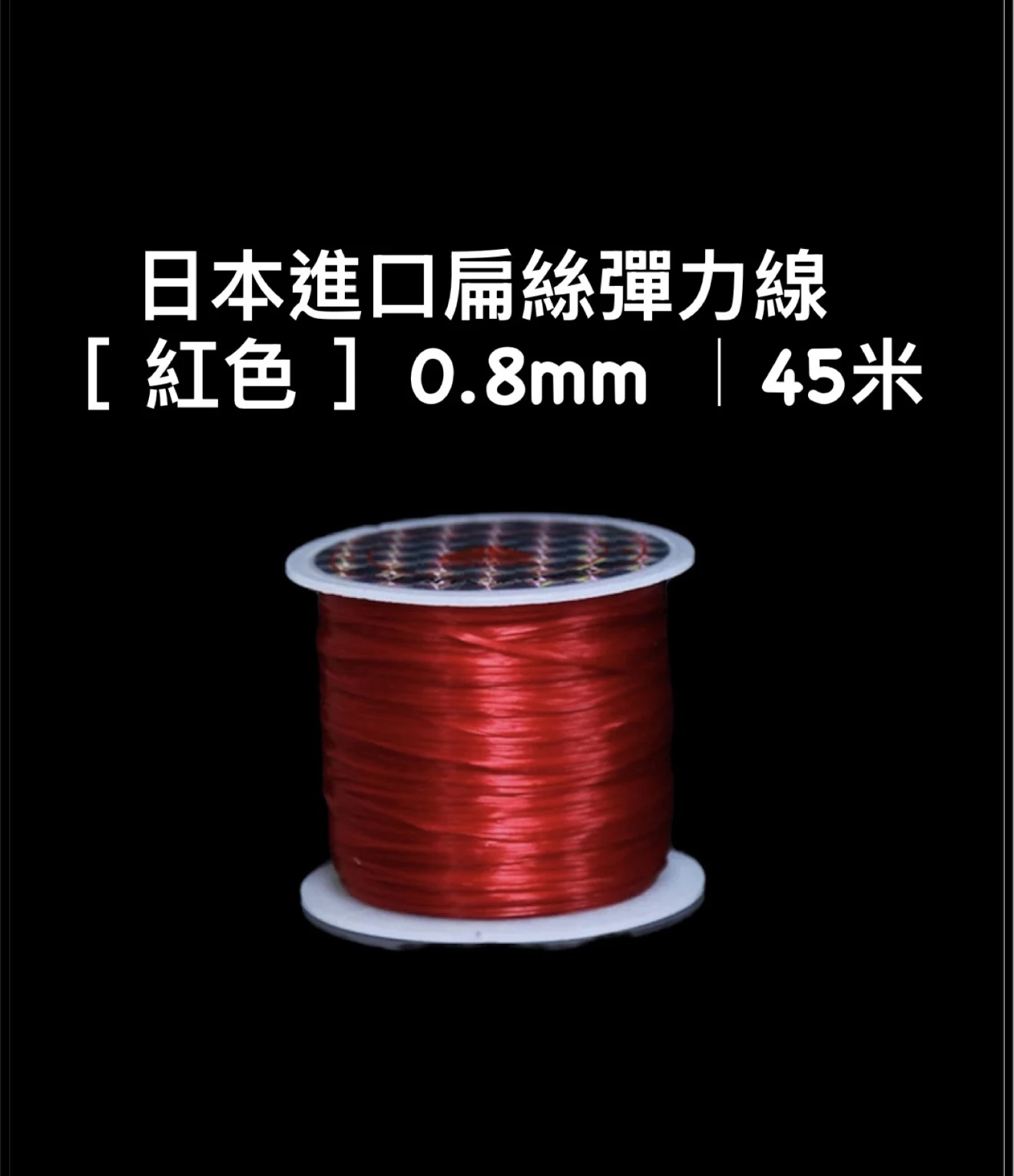 ［上善文玩］紅色｜日本進口扁絲彈力繩0.8mm｜45米