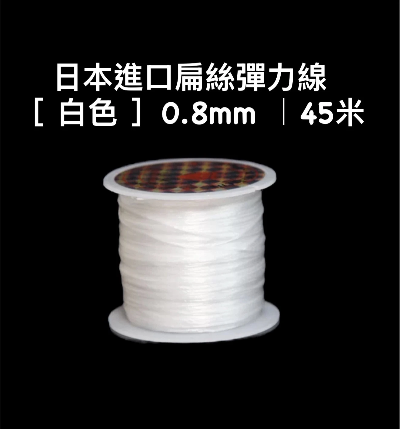 ［上善文玩］白色｜日本進口扁絲彈力繩0.8mm｜45米