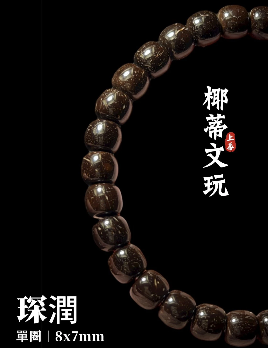 [ 上善文玩 ] 琛潤｜尺寸8*7｜印尼精品精工椰蒂老型單圈｜約30顆｜手圍19｜