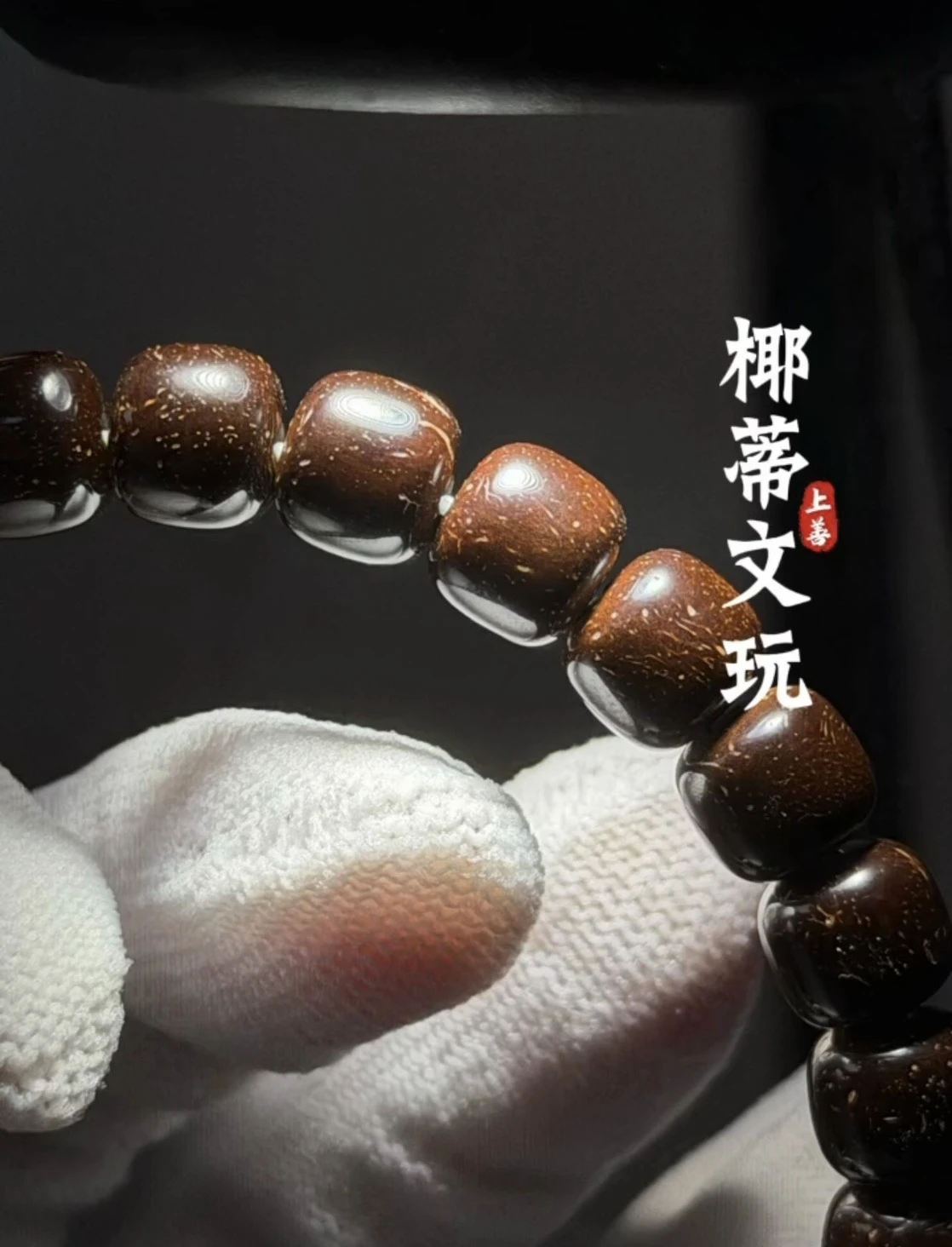 [ 上善文玩 ] 琛潤｜尺寸8*7｜印尼精品精工椰蒂老型單圈｜約30顆｜手圍19｜