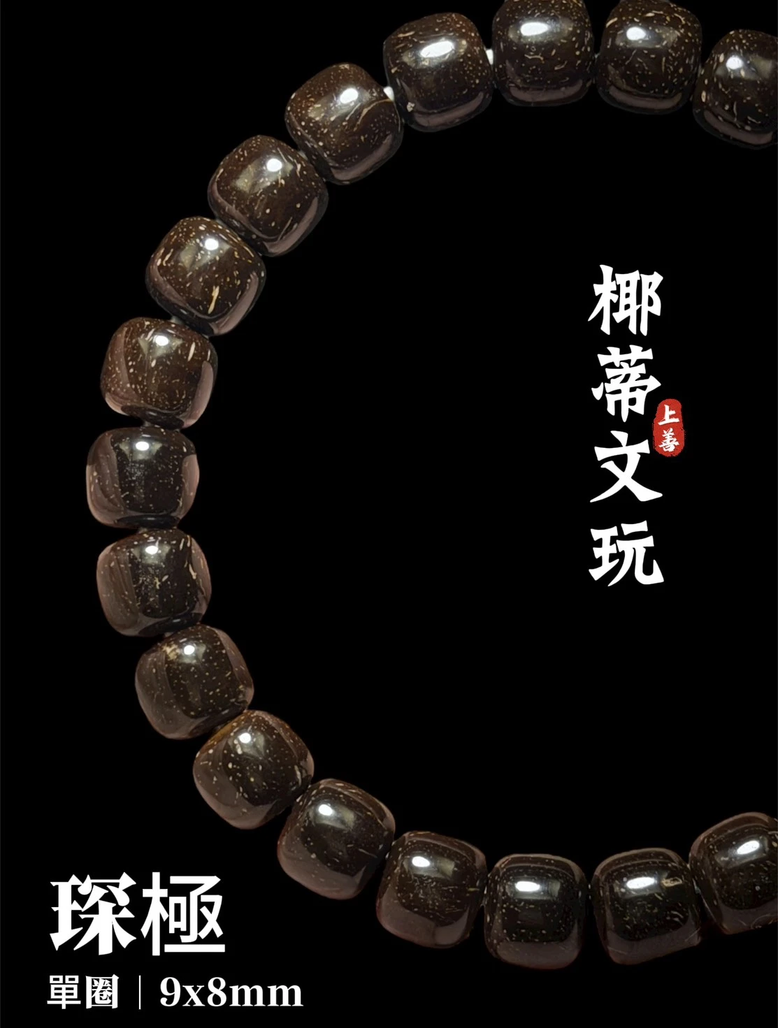 [ 上善文玩 ] 琛極｜尺寸9*8｜印尼精品精工椰蒂老型單圈｜約30顆｜手圍19