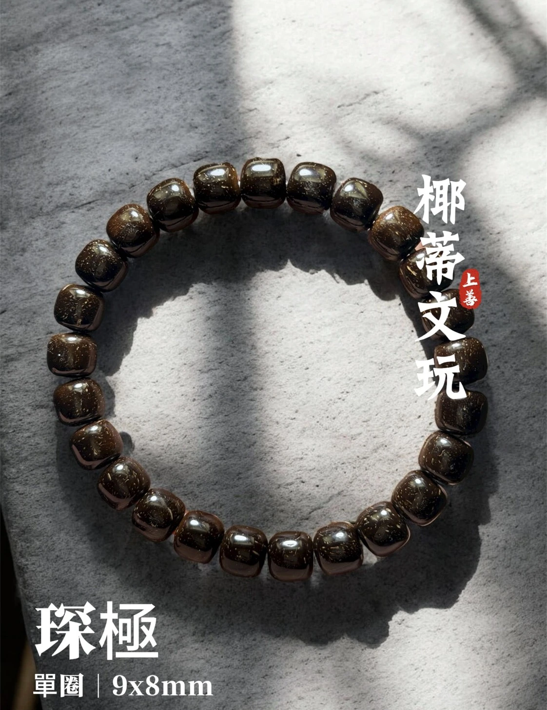 [ 上善文玩 ] 琛極｜尺寸9*8｜印尼精品精工椰蒂老型單圈｜約30顆｜手圍19