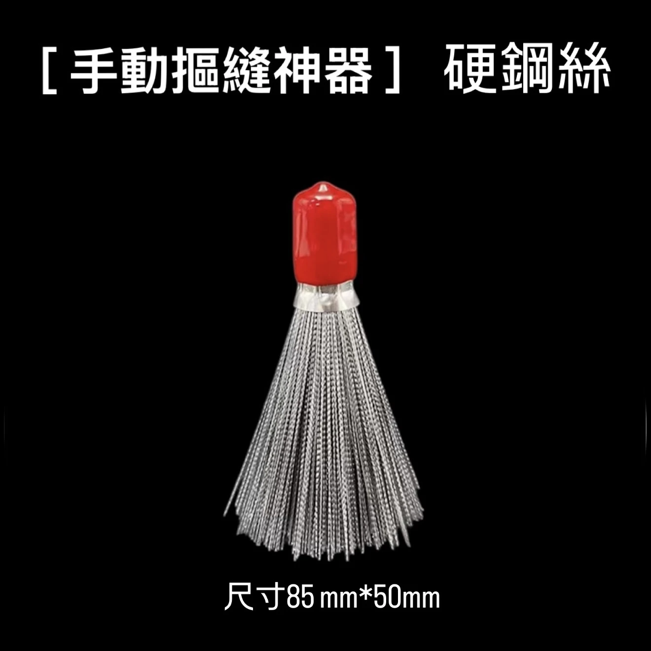 [ 上善文玩 ］硬鋼絲束—紅｜ 手動摳縫神器
