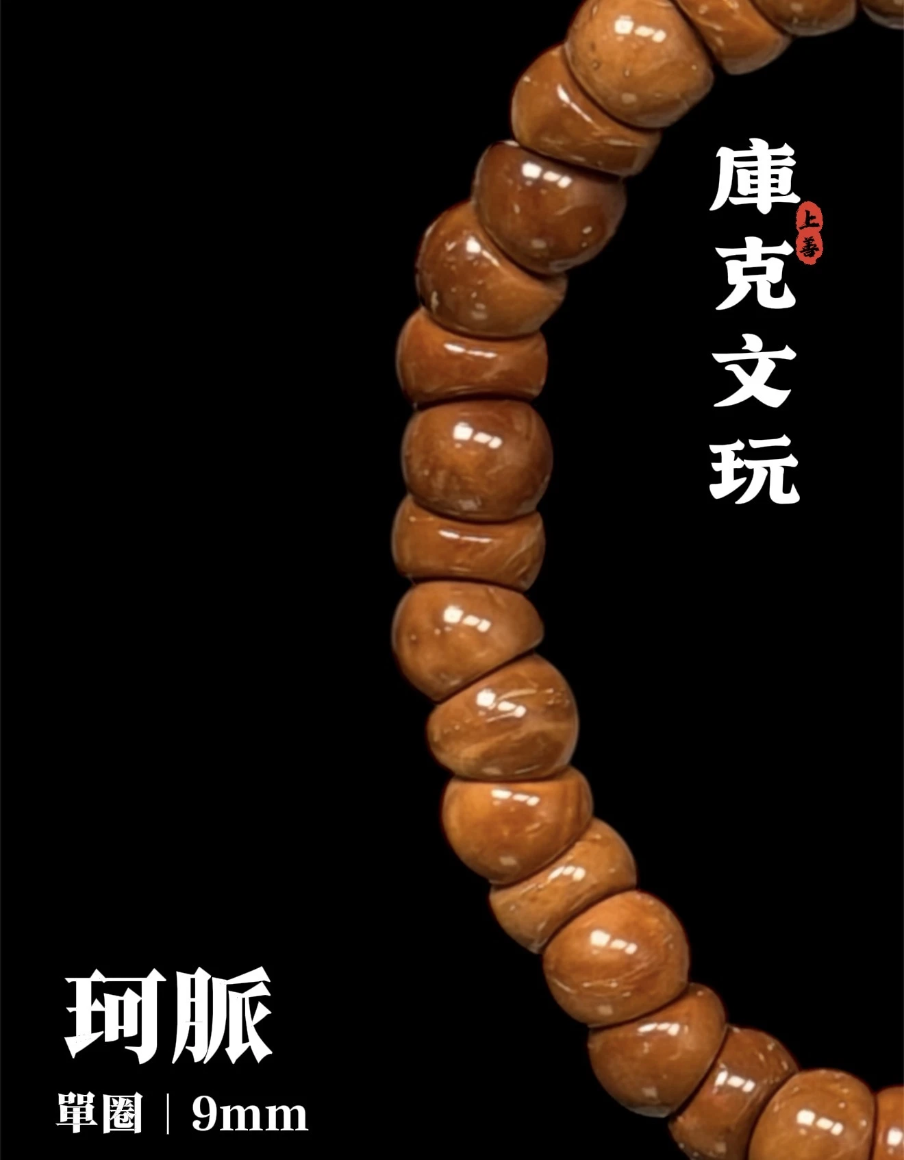 [ 上善文玩 ] 珂脈｜尺寸9mm｜精品精工庫克大腸單圈｜約38顆｜手圍18-19