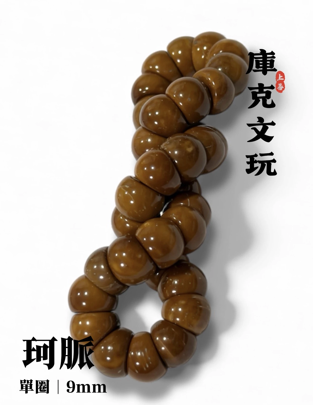 [ 上善文玩 ] 珂脈｜尺寸9mm｜精品精工庫克大腸單圈｜約38顆｜手圍18-19