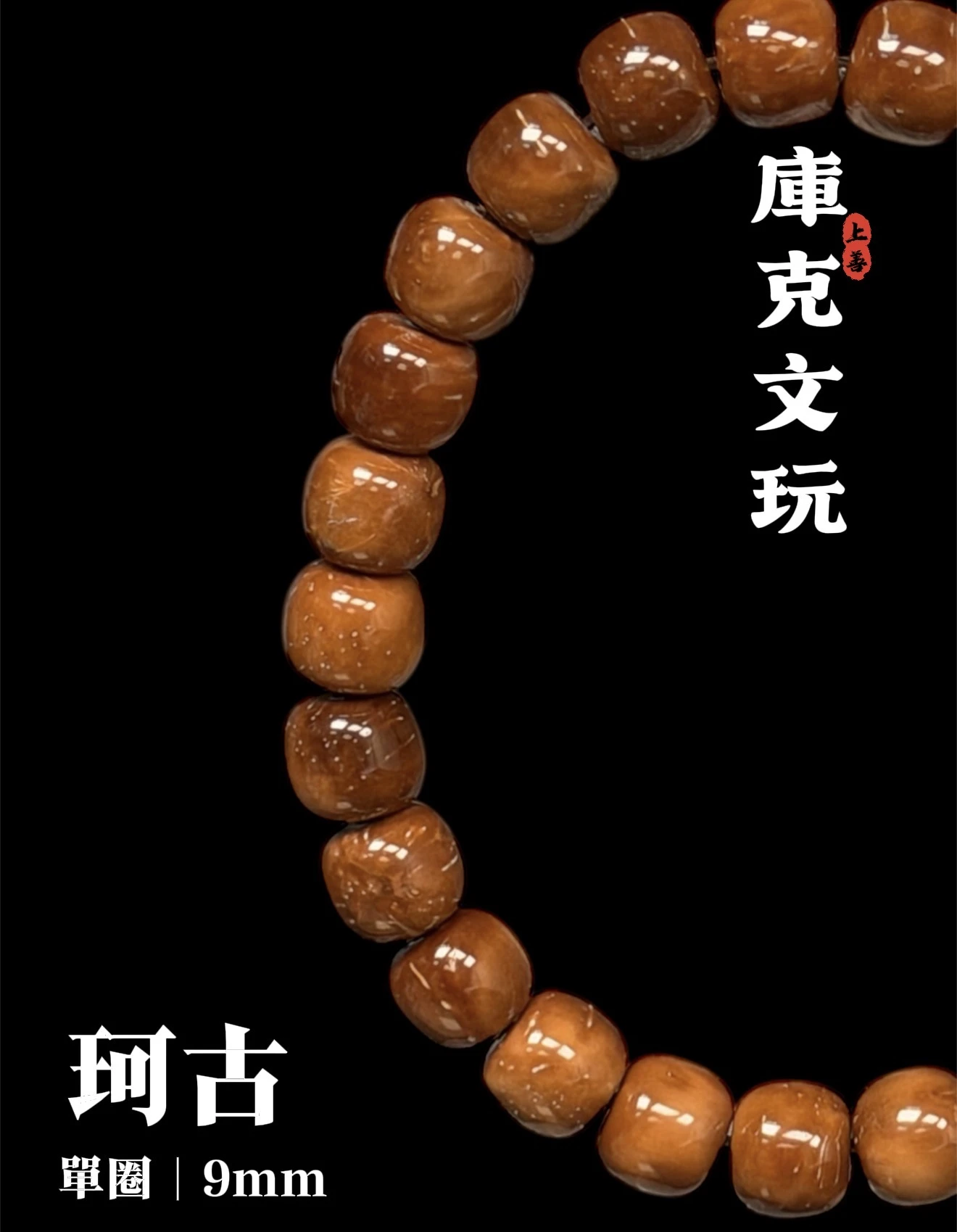 [ 上善文玩 ] 珂古｜尺寸9*8mm｜精品精工庫克老型單圈｜約25顆｜手圍18