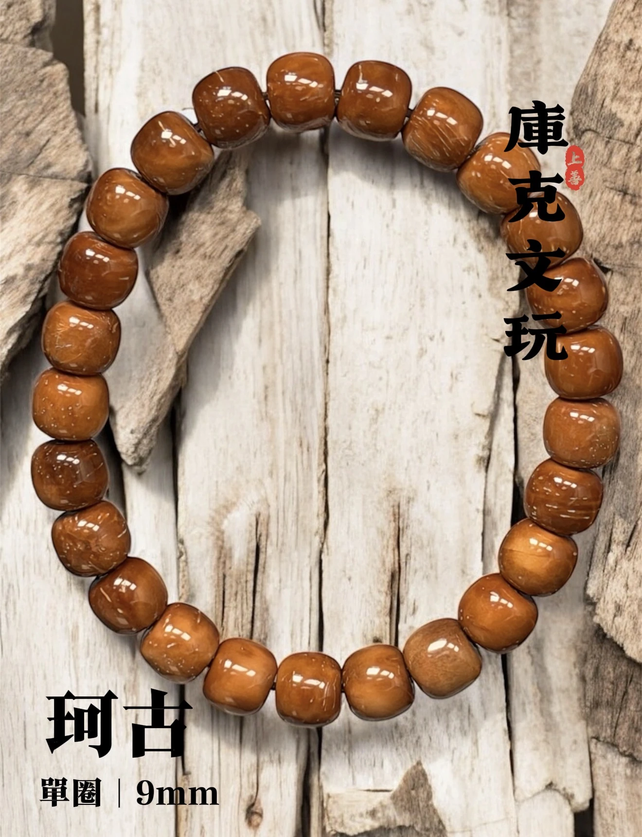 [ 上善文玩 ] 珂古｜尺寸9*8mm｜精品精工庫克老型單圈｜約25顆｜手圍18