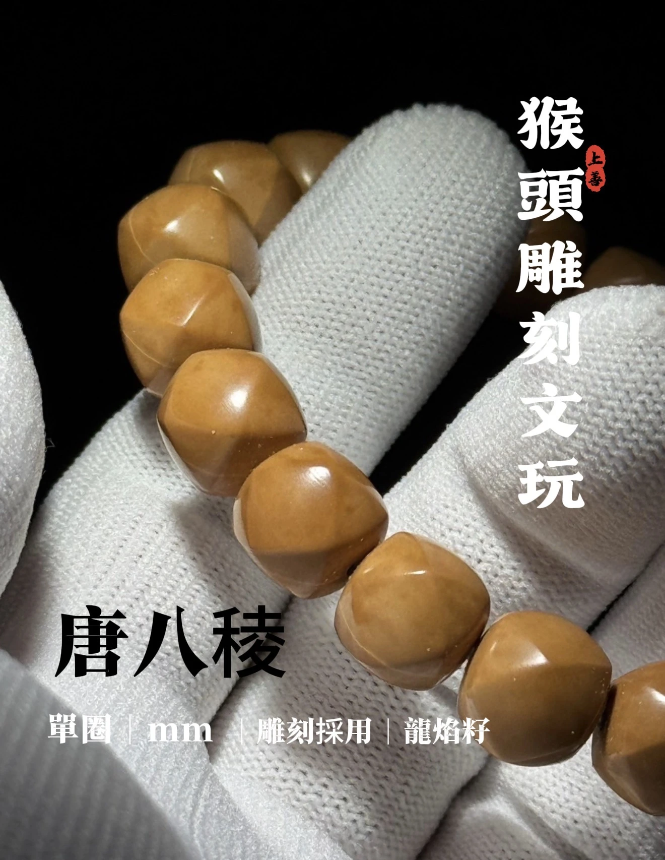 ［上善文玩］尺寸10-12｜精品龍焰籽猴頭雕刻唐八棱