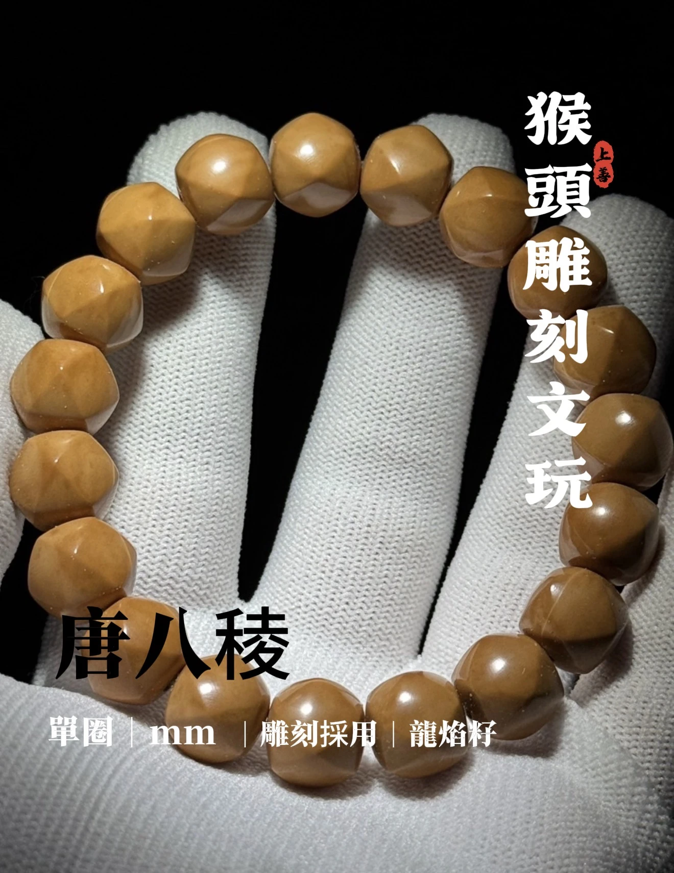 ［上善文玩］尺寸10-12｜精品龍焰籽猴頭雕刻唐八棱