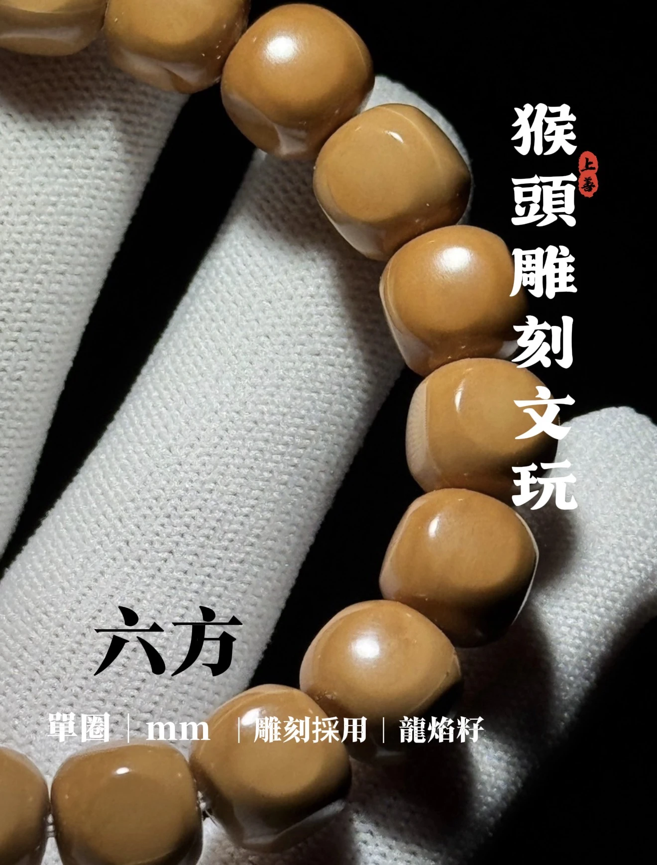 [ 上善文玩 ] 龍焰籽｜尺寸10-12｜精品精工猴頭雕刻六方