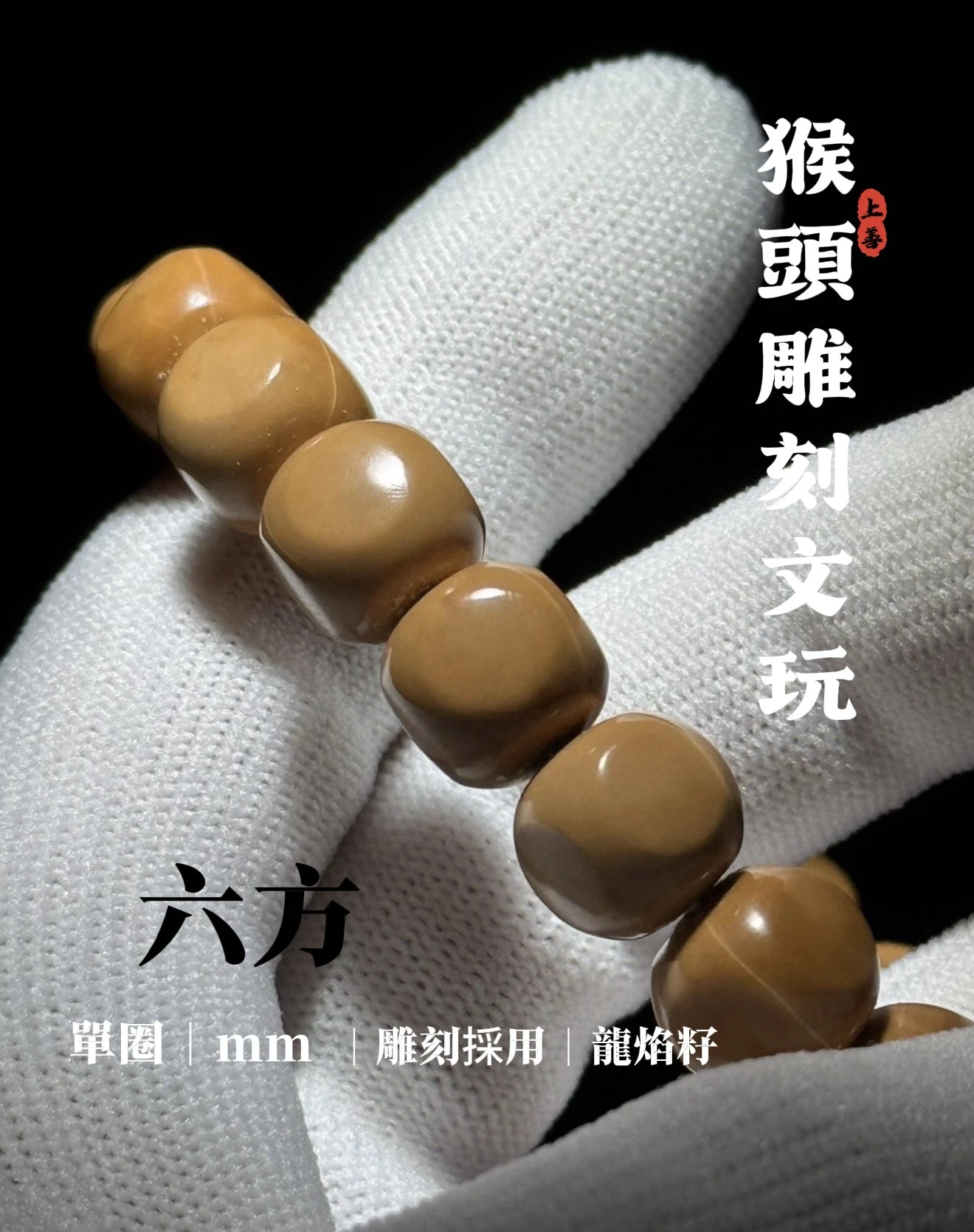 [ 上善文玩 ] 龍焰籽｜尺寸10-12｜精品精工猴頭雕刻六方