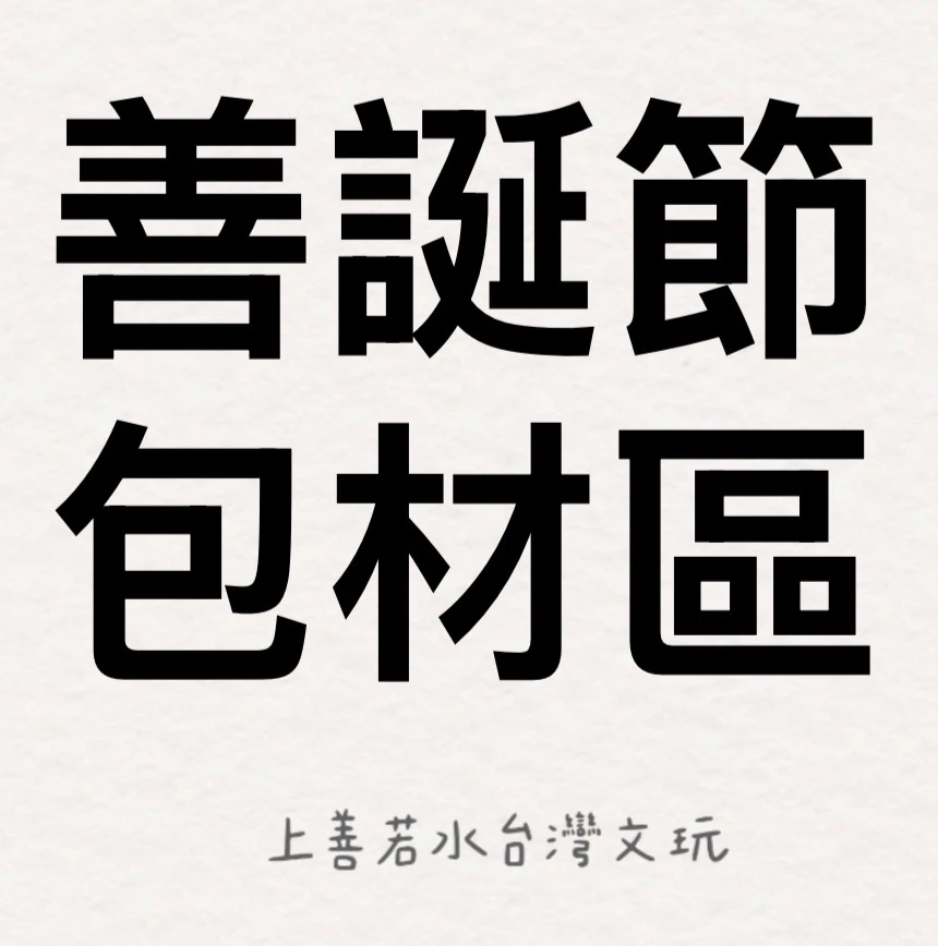 善誕節包裝材料專區