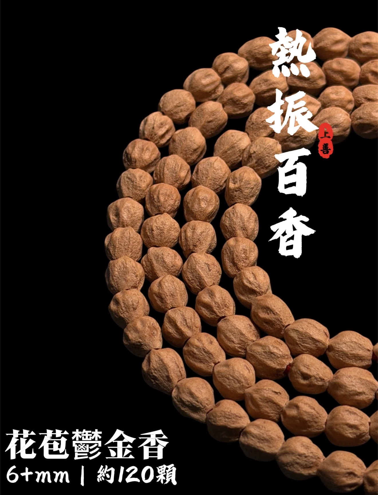 [ 上善文玩 ] 尺寸6+mm｜精品熱振百香 -花苞鬱金香百香多圈｜約120顆