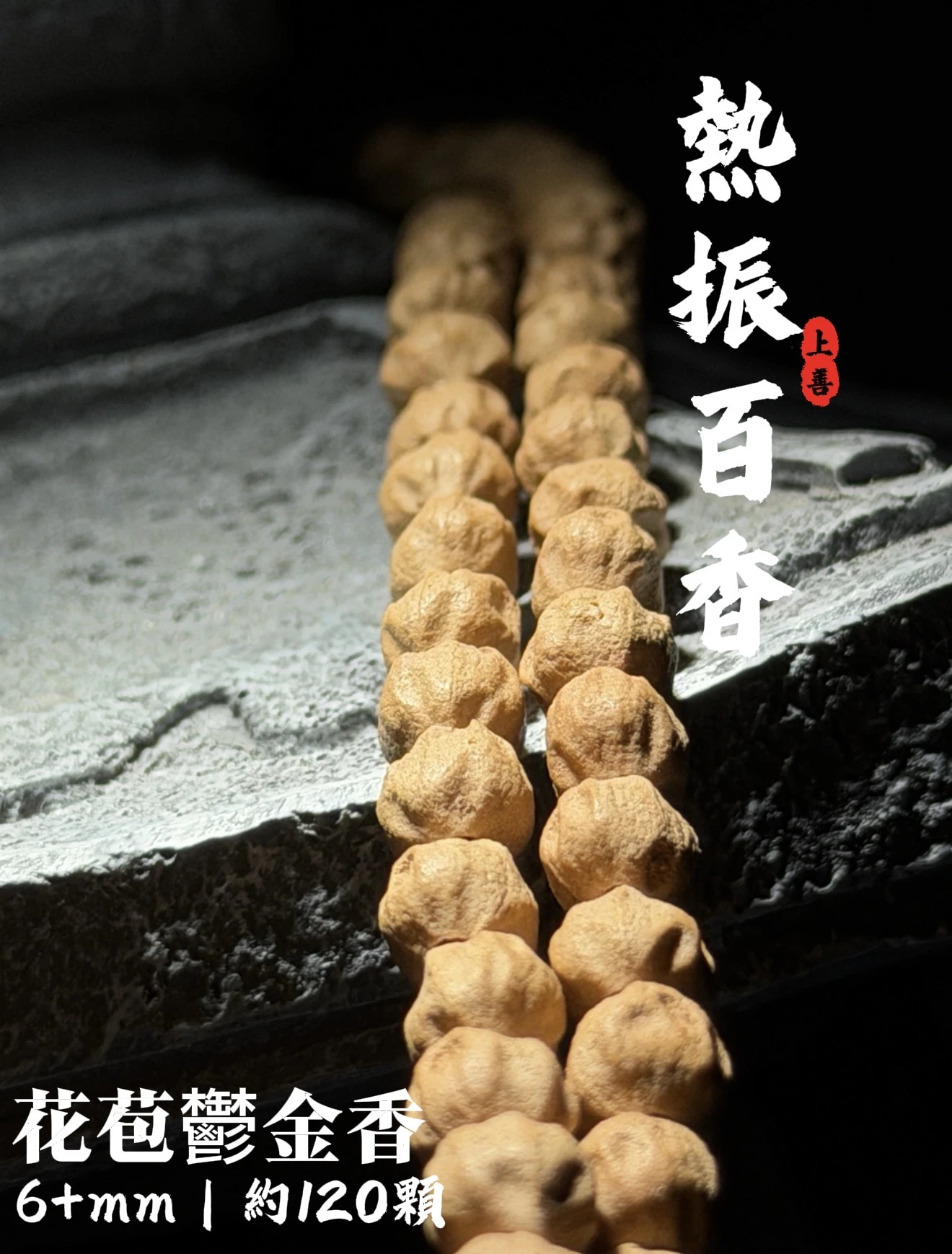 [ 上善文玩 ] 尺寸6+mm｜精品熱振百香 -花苞鬱金香百香多圈｜約120顆