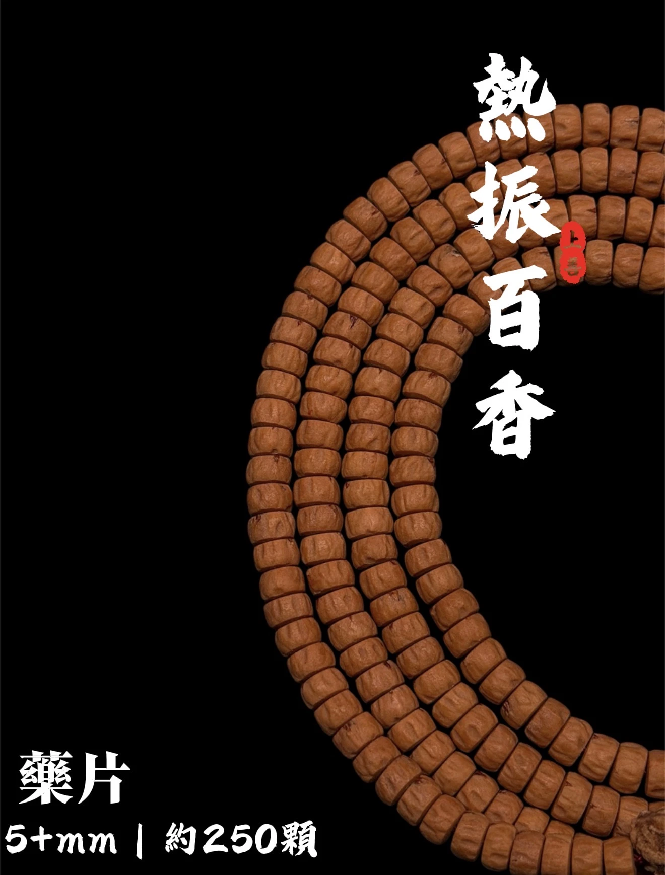 [ 上善文玩 ] 尺寸5+mm｜精品熱振百香 -藥片百香多圈｜約250顆