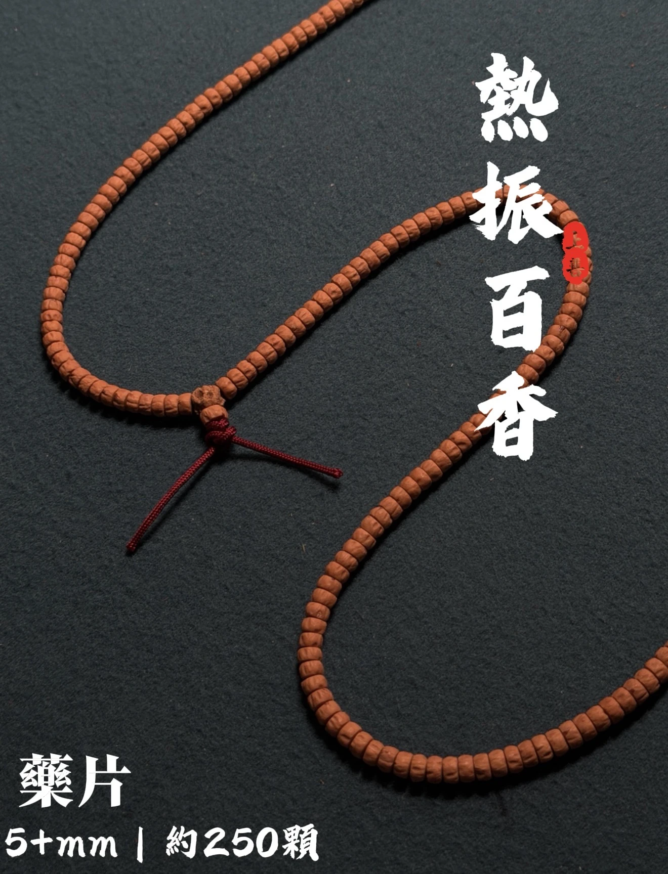 [ 上善文玩 ] 尺寸5+mm｜精品熱振百香 -藥片百香多圈｜約250顆