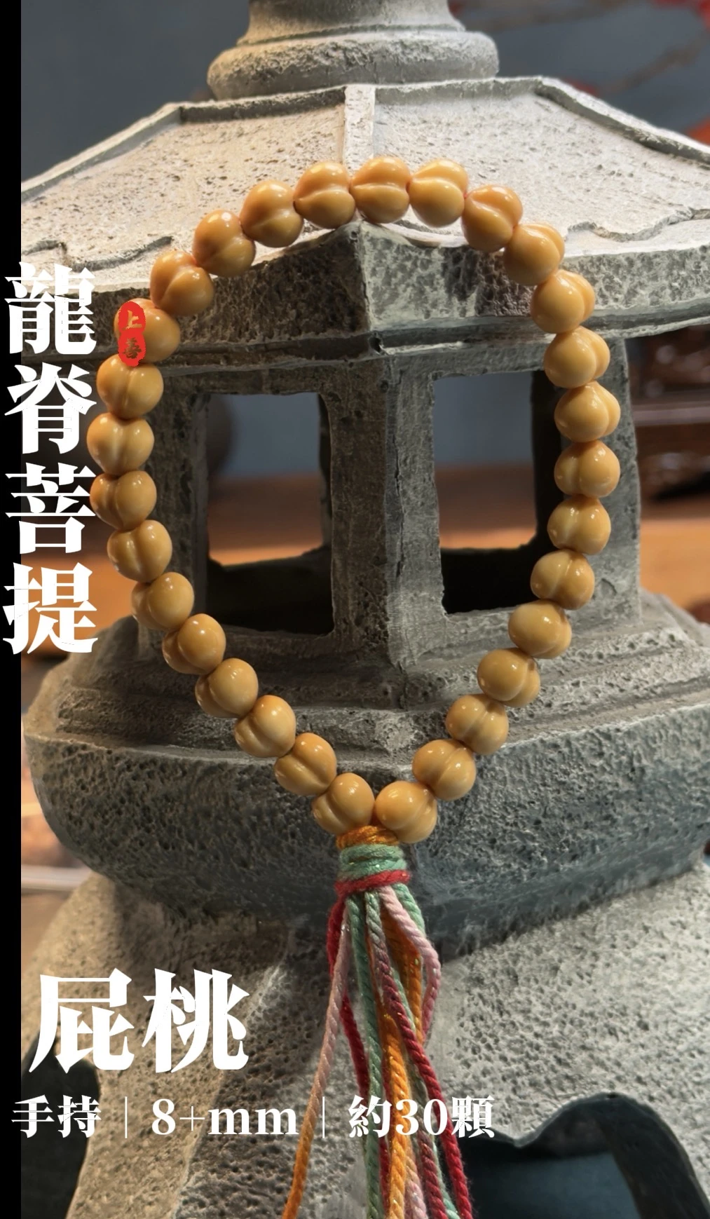 [ 上善文玩 ] 尺寸8+mm | 精品龍脊菩提 - 屁桃手持 ｜約30顆