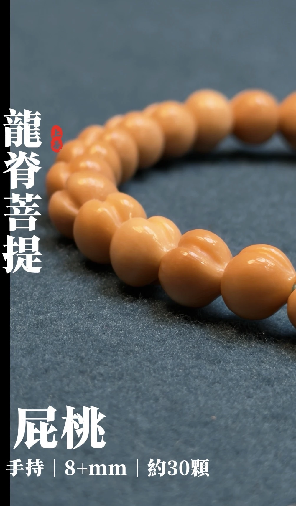 [ 上善文玩 ] 尺寸8+mm | 精品龍脊菩提 - 屁桃手持 ｜約30顆