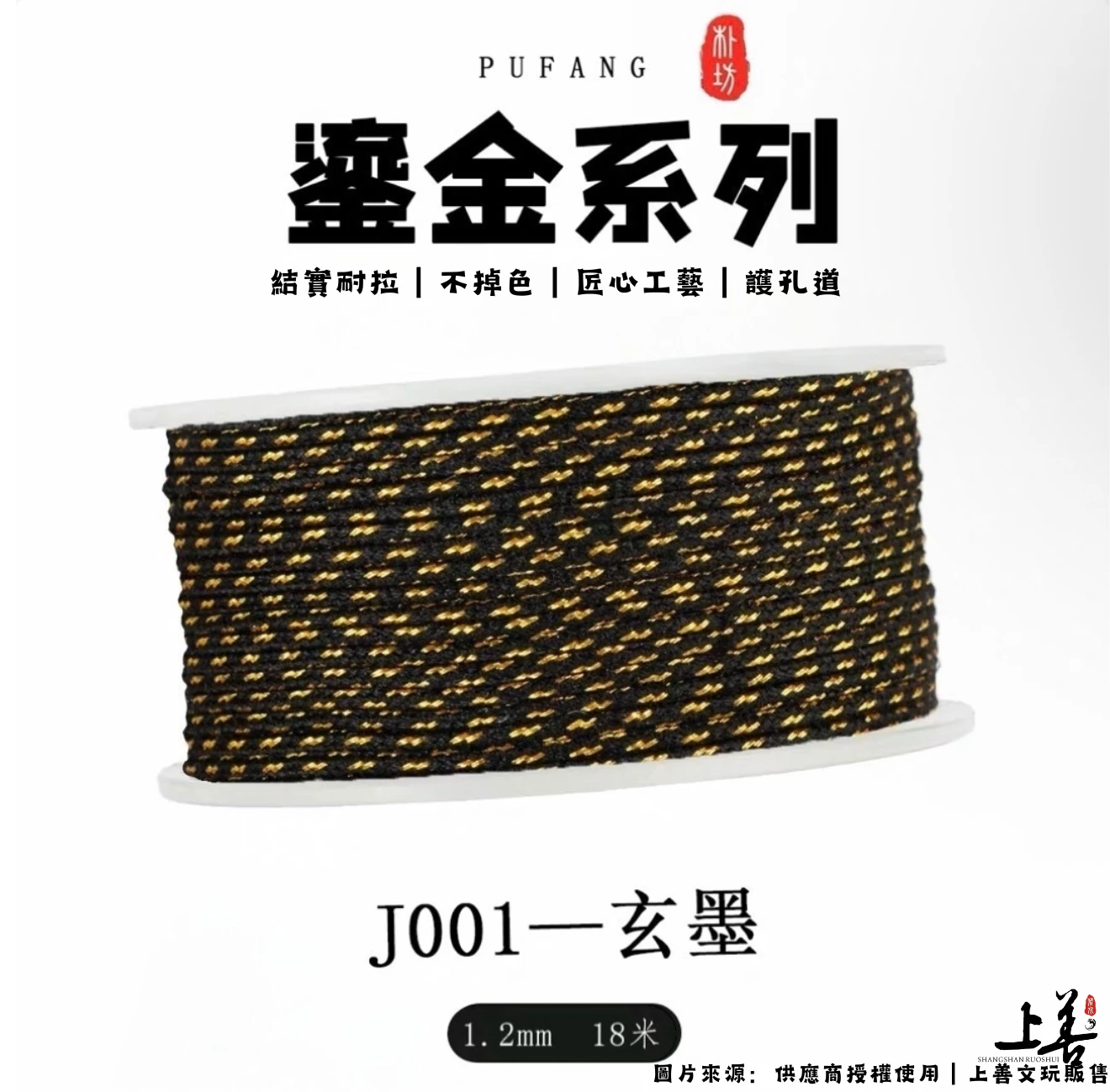 【J001-玄墨】1.2mm｜朴坊鎏金包芯棉線｜約18米｜共17色可挑選｜護孔道｜不掉色｜精密編織工藝