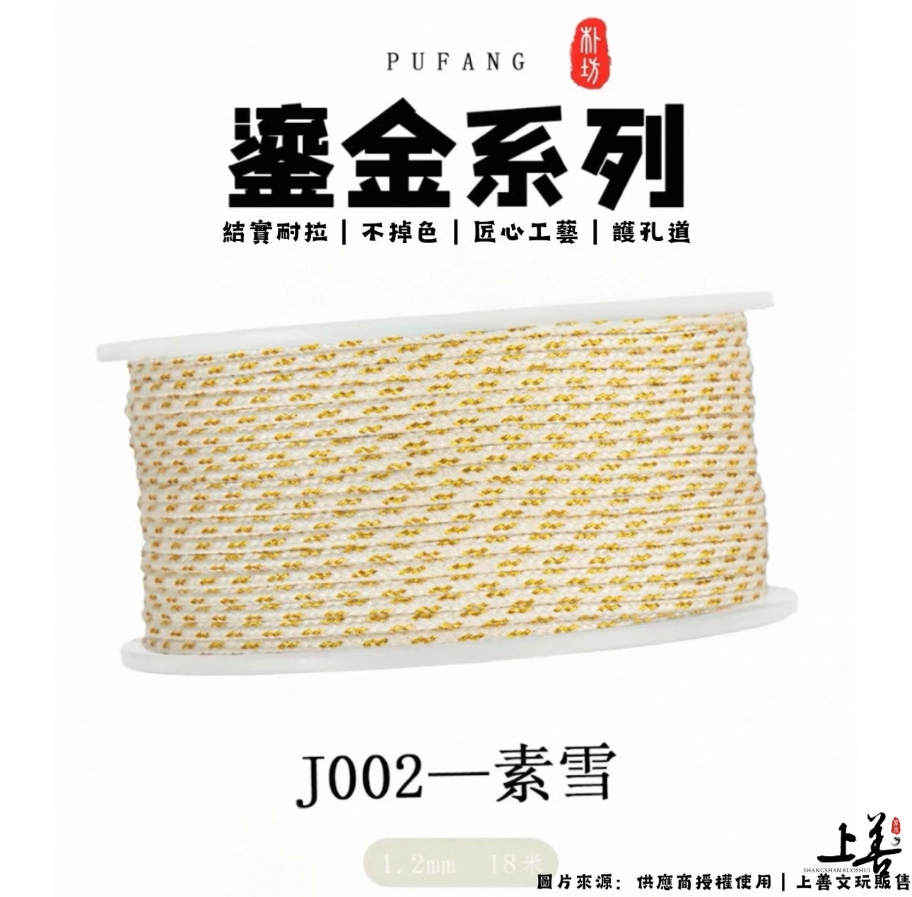 【J002素雪】1.2mm｜朴坊鎏金包芯棉線｜約18米｜共17色可挑選｜護孔道｜不掉色｜精密編織工藝