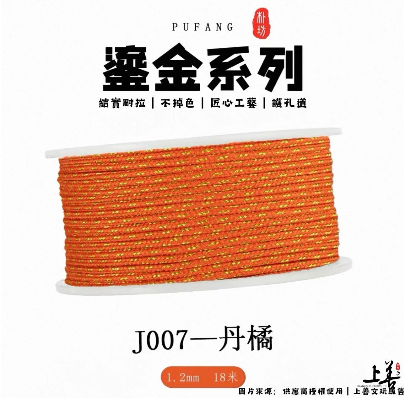 【J007-丹橘】1.2mm｜朴坊鎏金包芯棉線｜約18米｜共17色可挑選｜護孔道｜不掉色｜精密編織工藝
