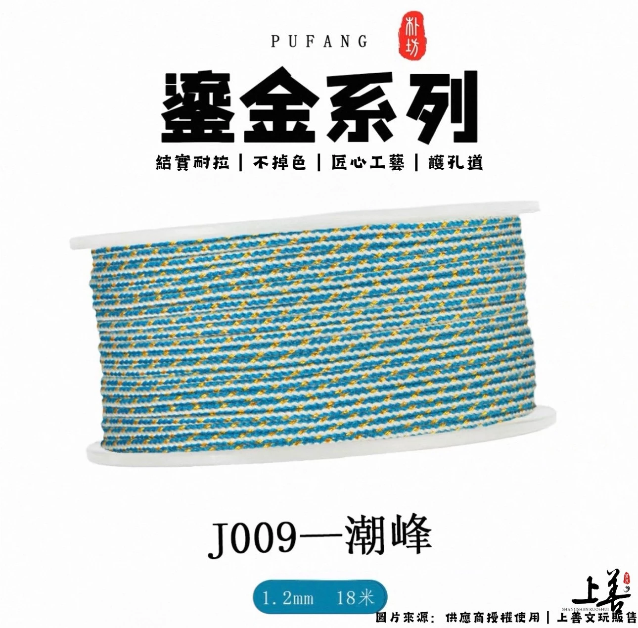 【J009-潮峰】1.2mm｜朴坊鎏金包芯棉線｜約18米｜共17色可挑選｜護孔道｜不掉色｜精密編織工藝